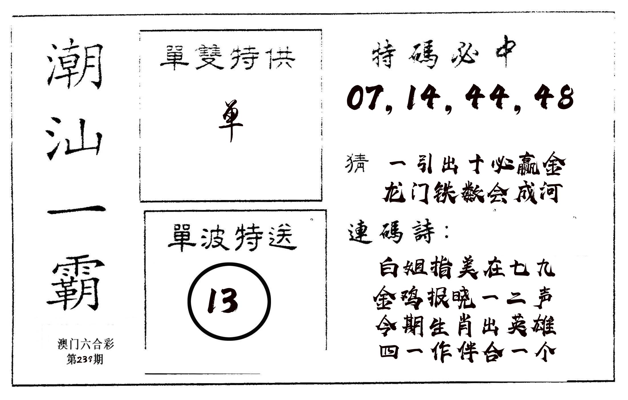 潮汕一霸A 第239期