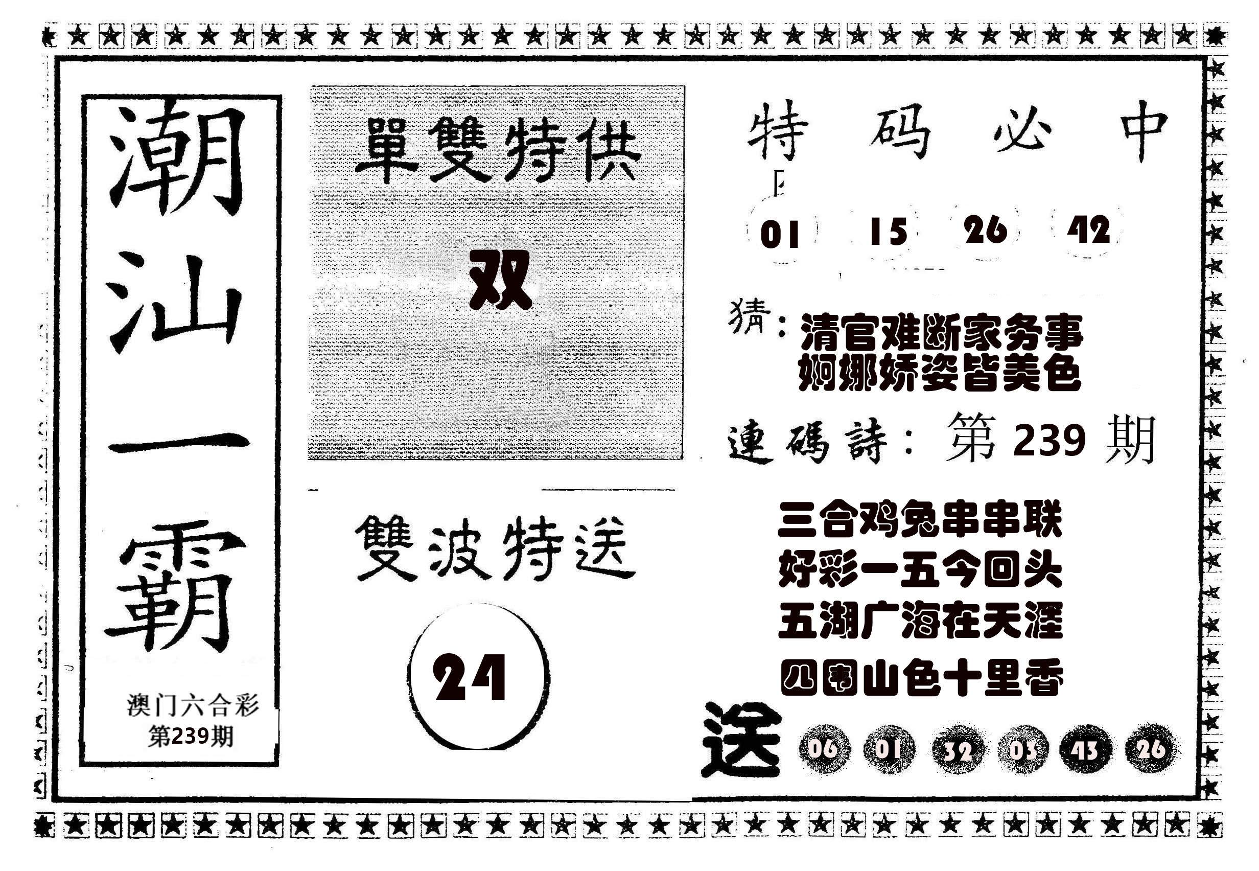 潮汕一霸B 第239期