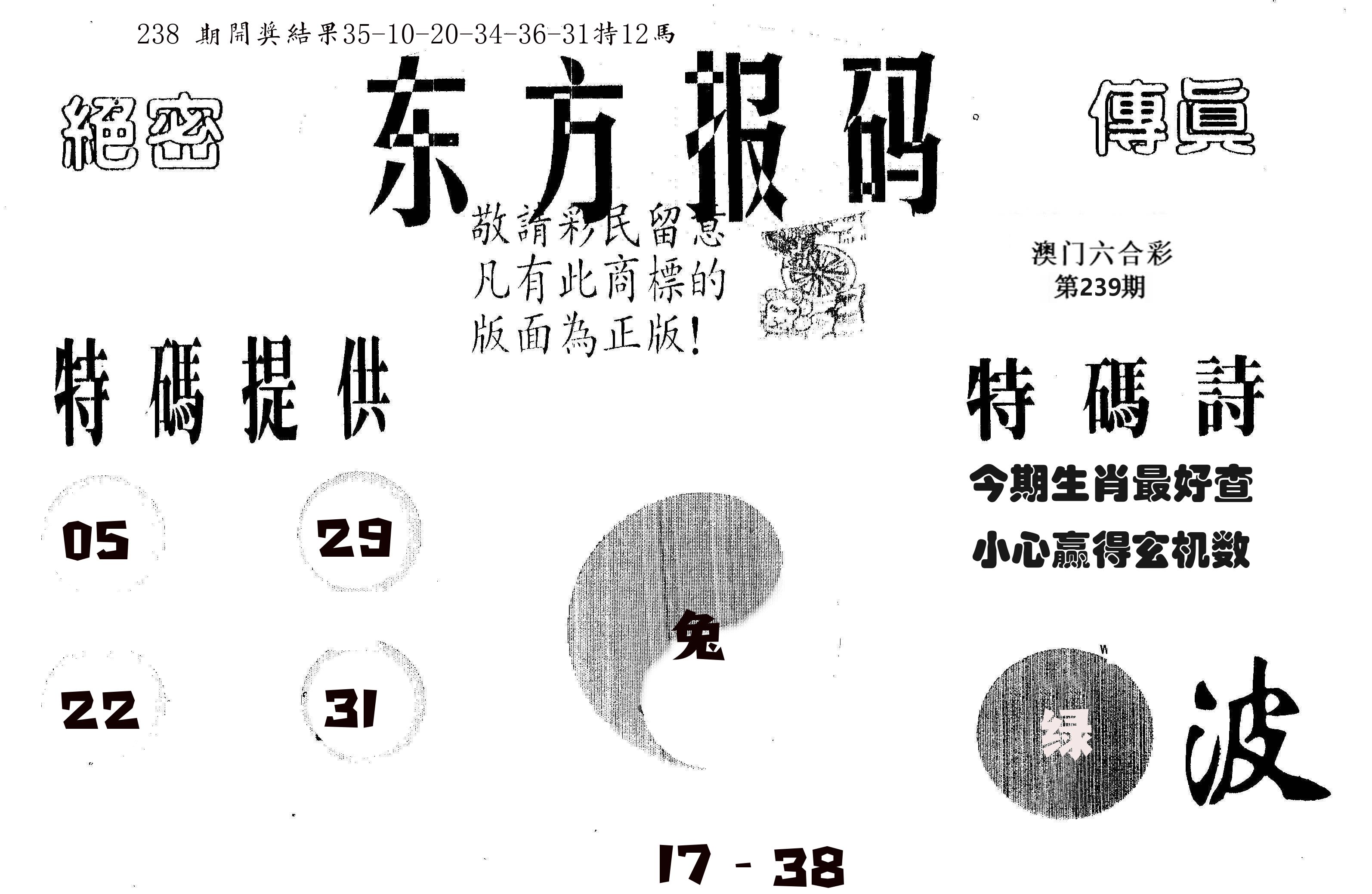 东方报码 第239期