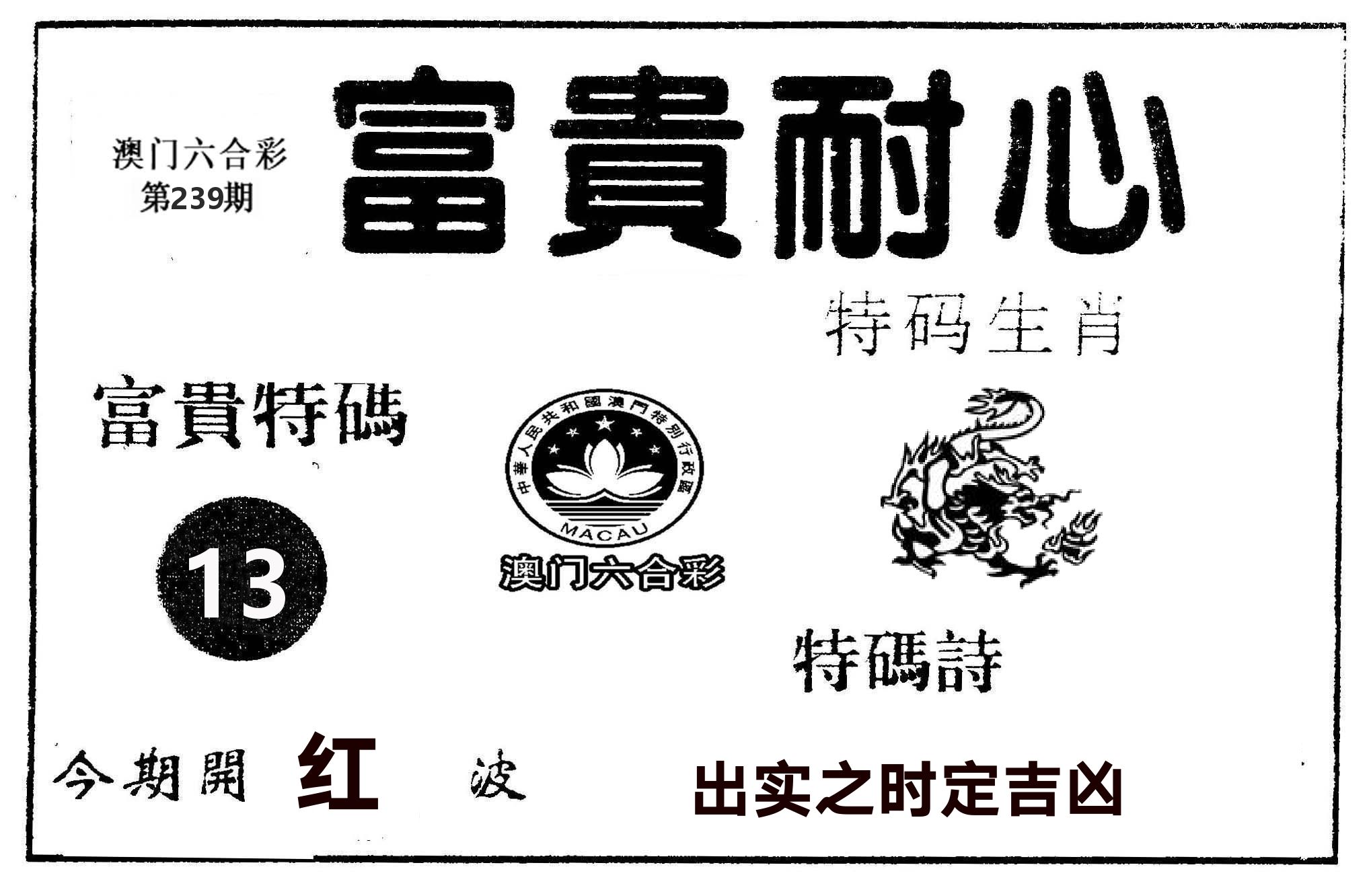 富贵耐心 第239期