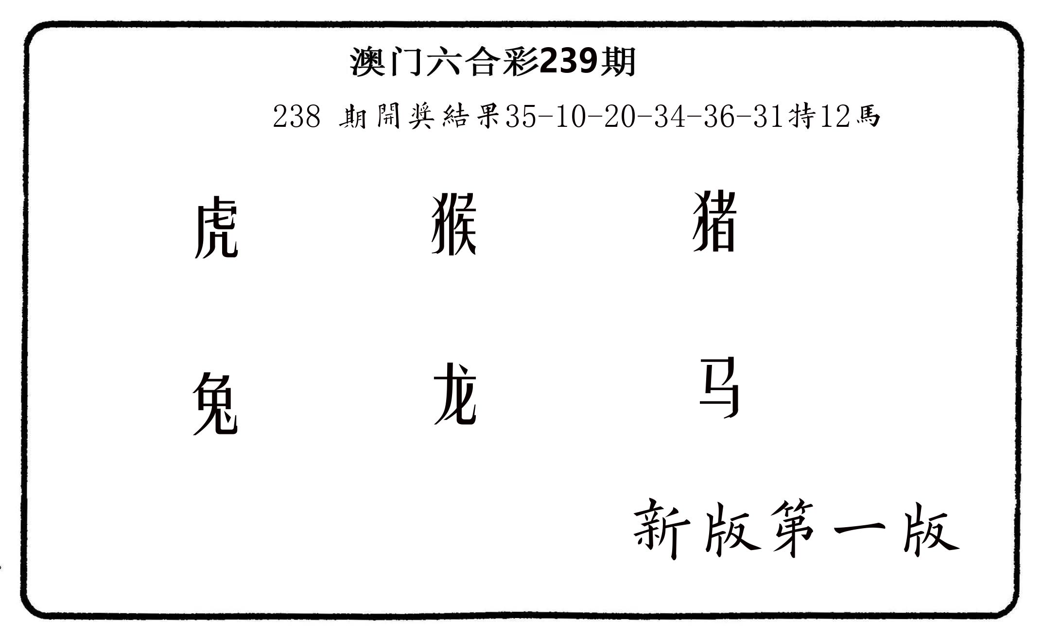 六肖中特 第239期