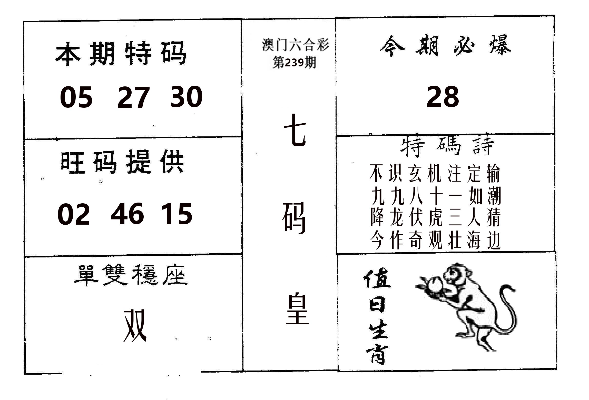 七码皇 第239期