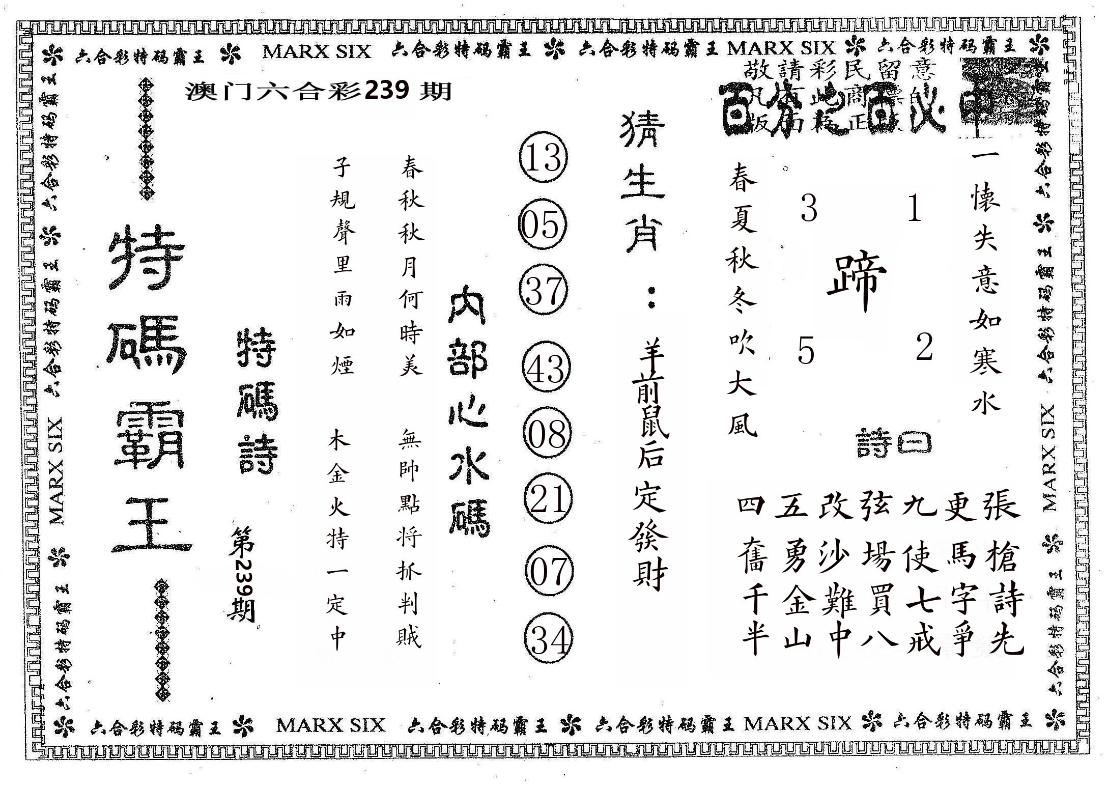 特码霸王B 第239期