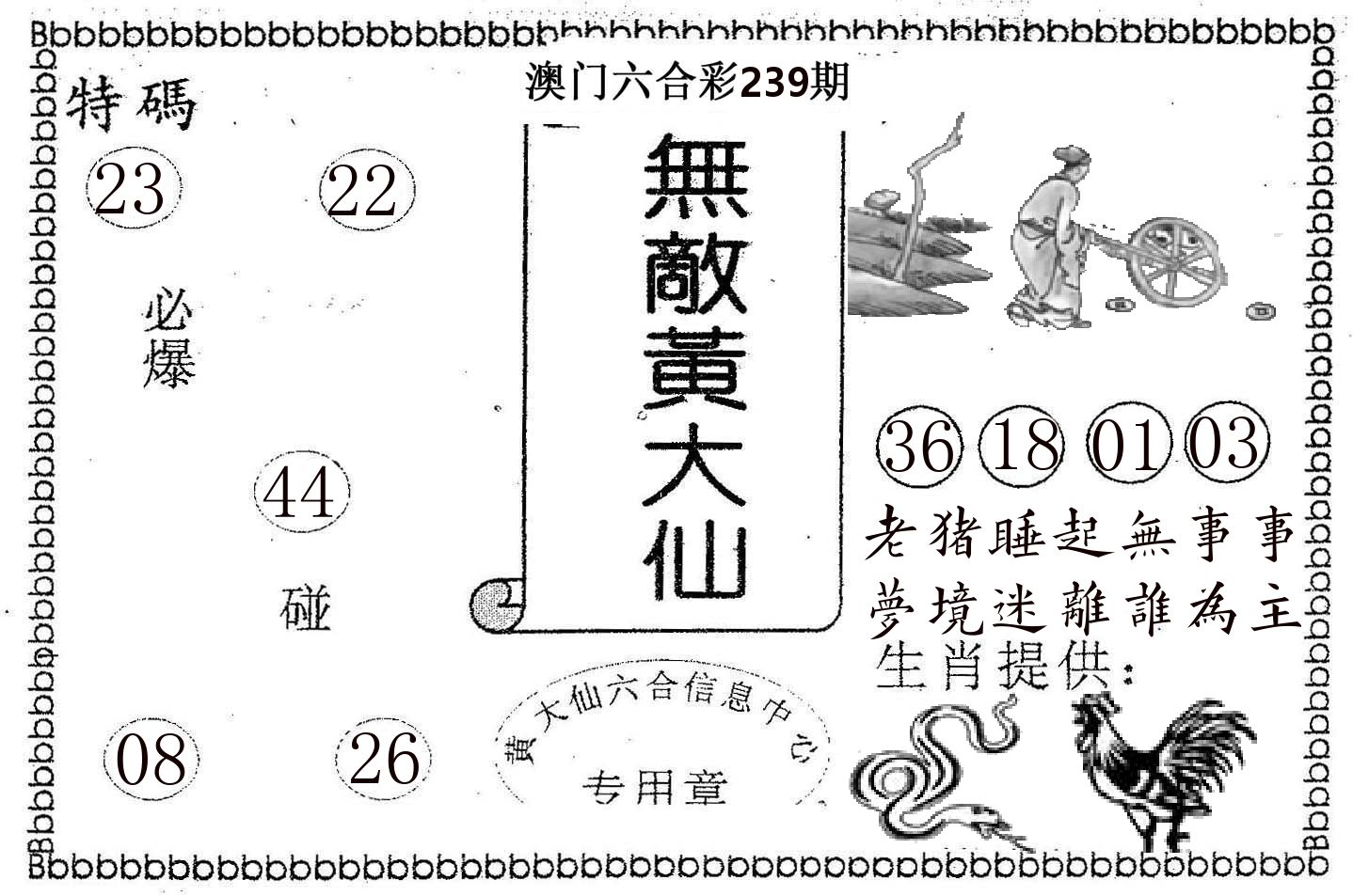 无敌黄大仙 第239期