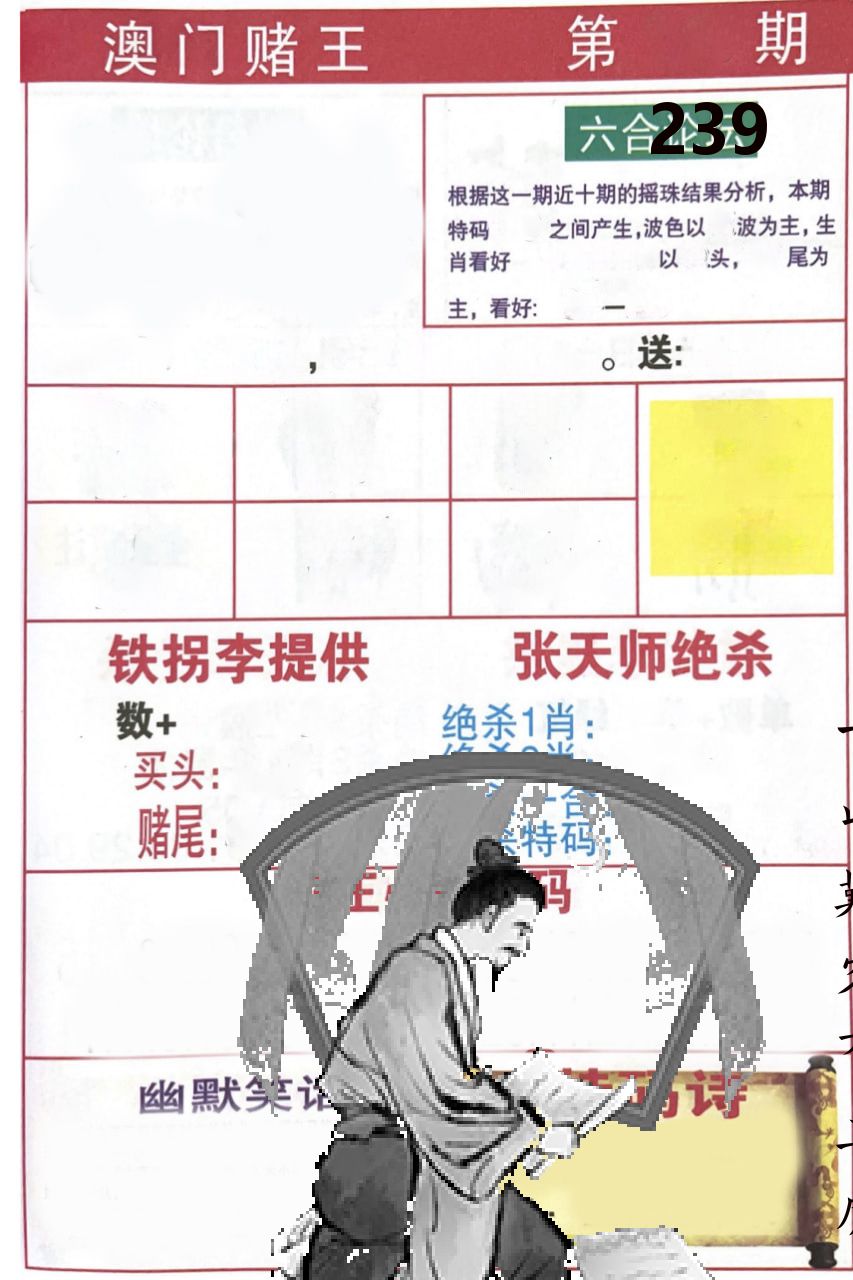 澳门堵王 第239期