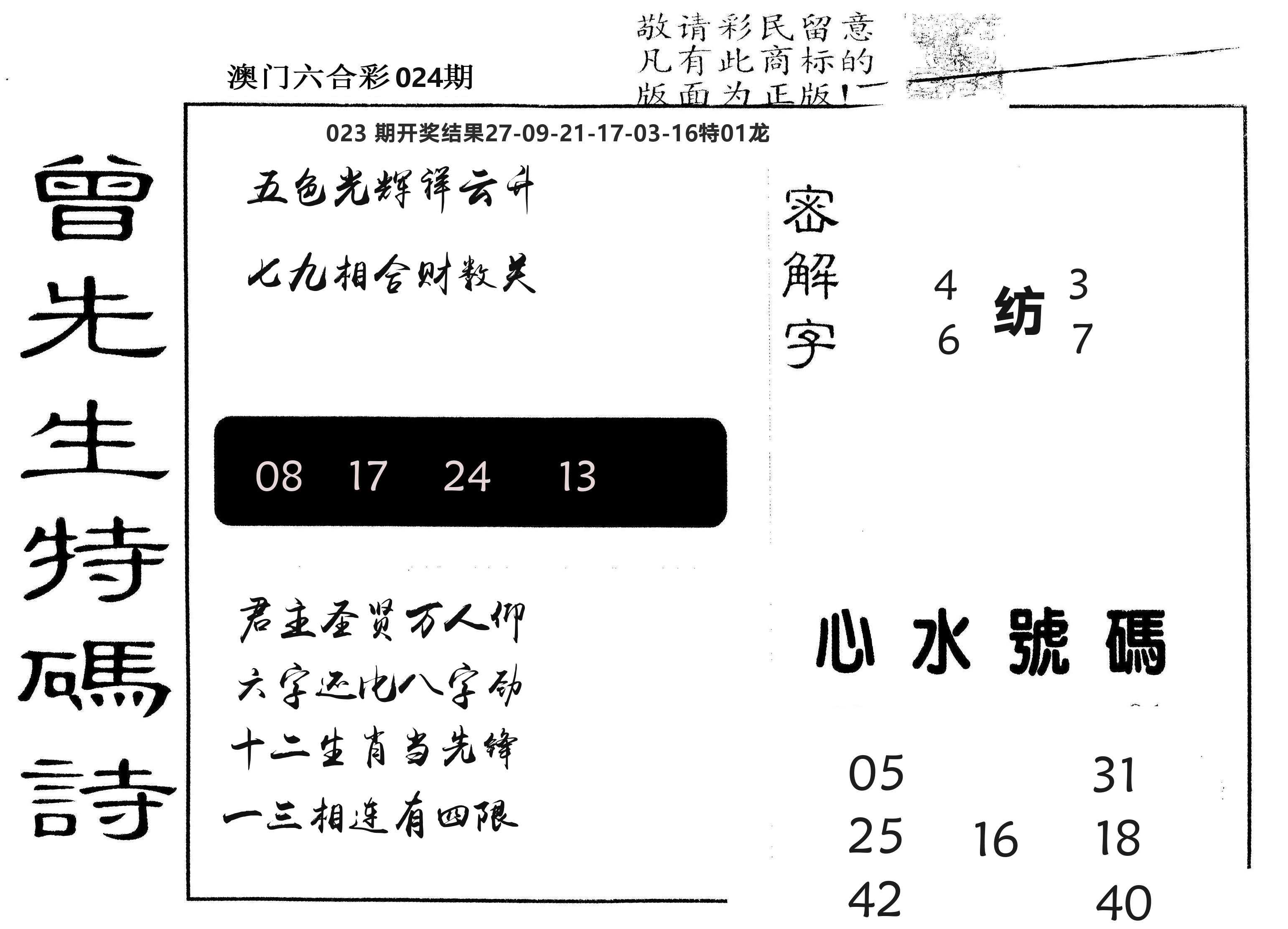 另版曾道人特码诗 第24期