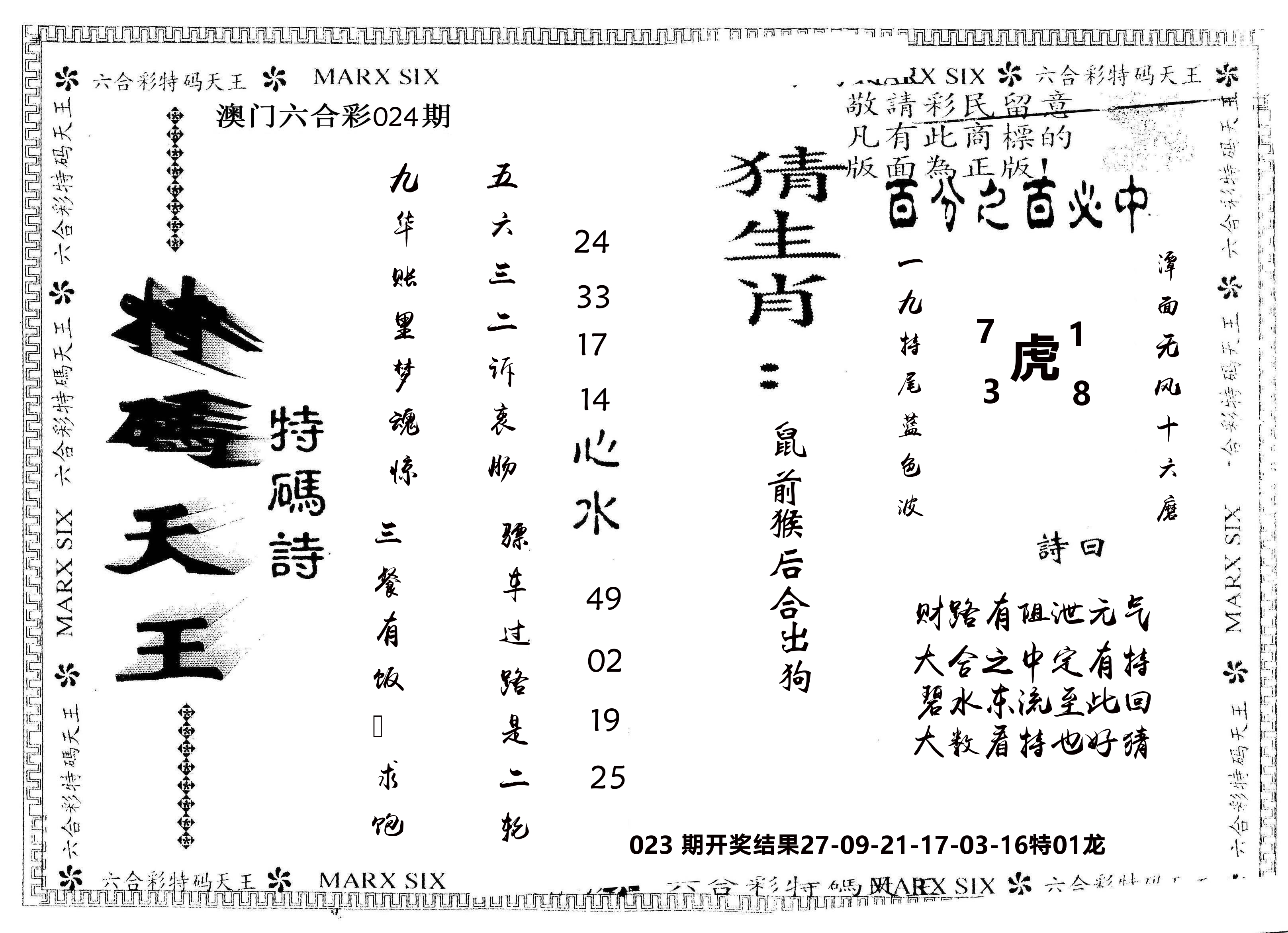 另版特码天王 第24期