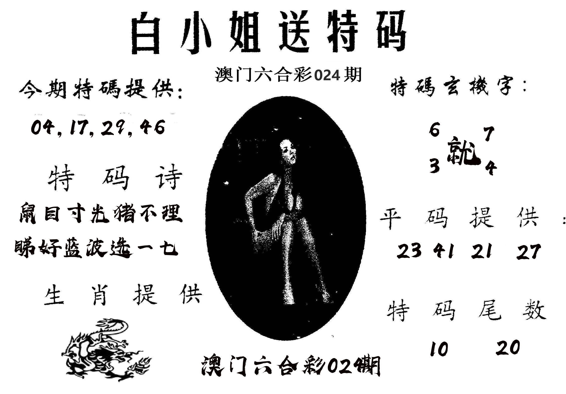 白姐送特 第24期