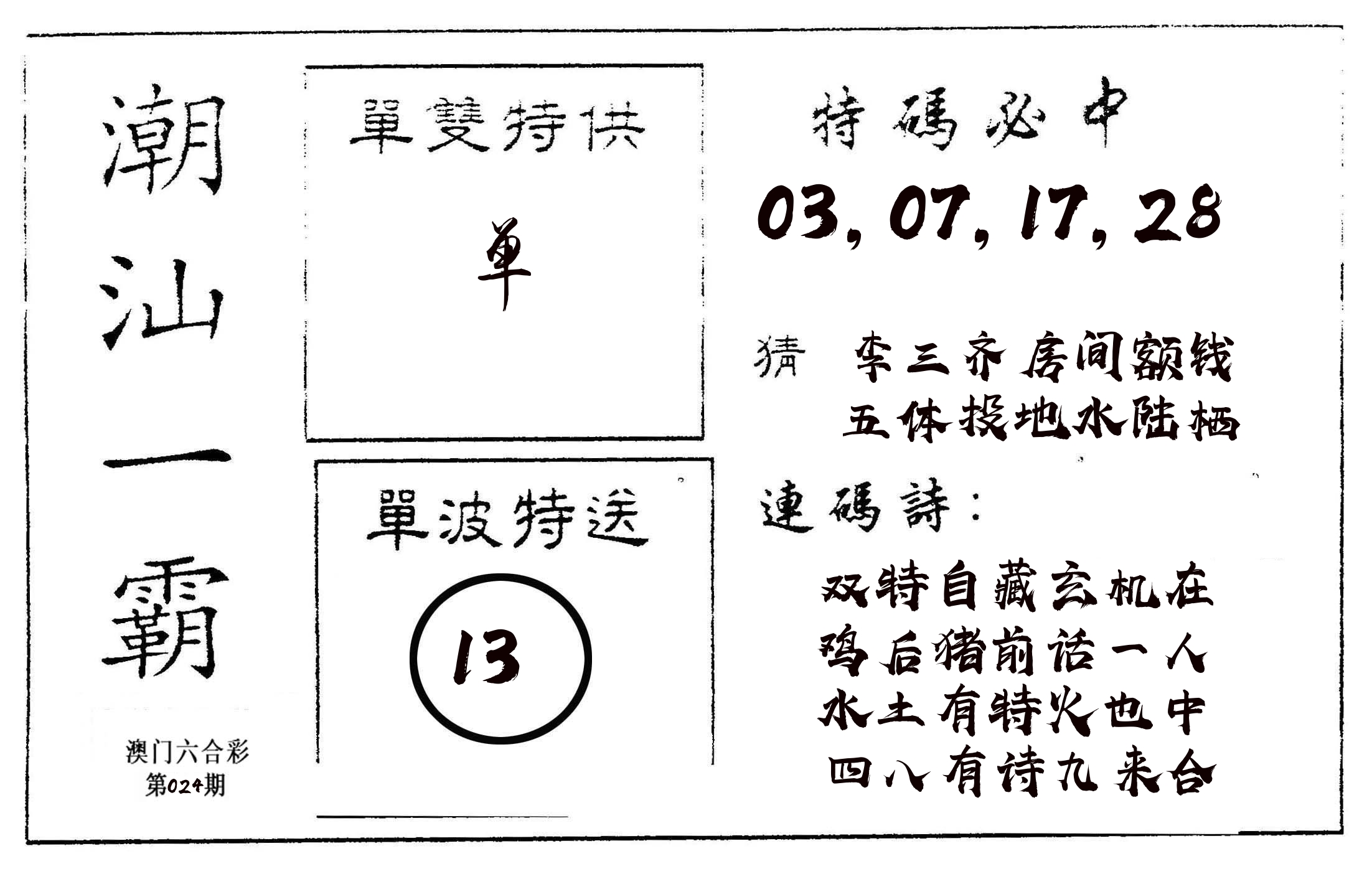 潮汕一霸A 第24期
