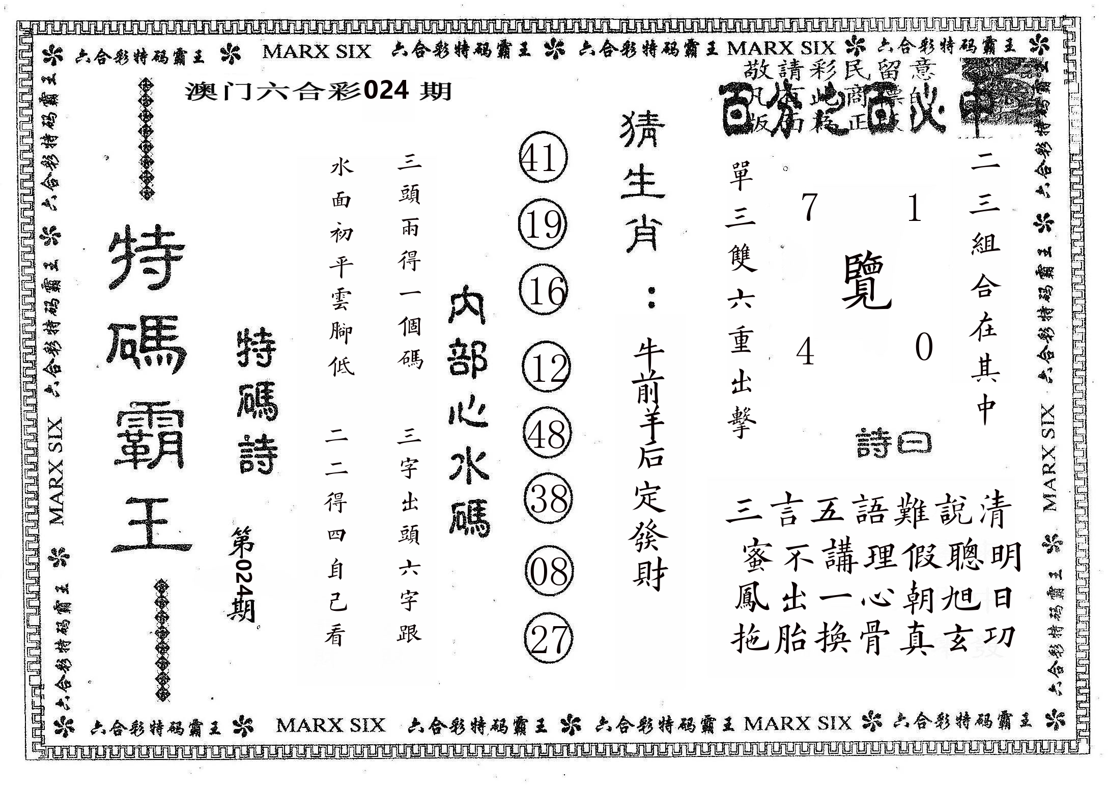 特码霸王B 第24期