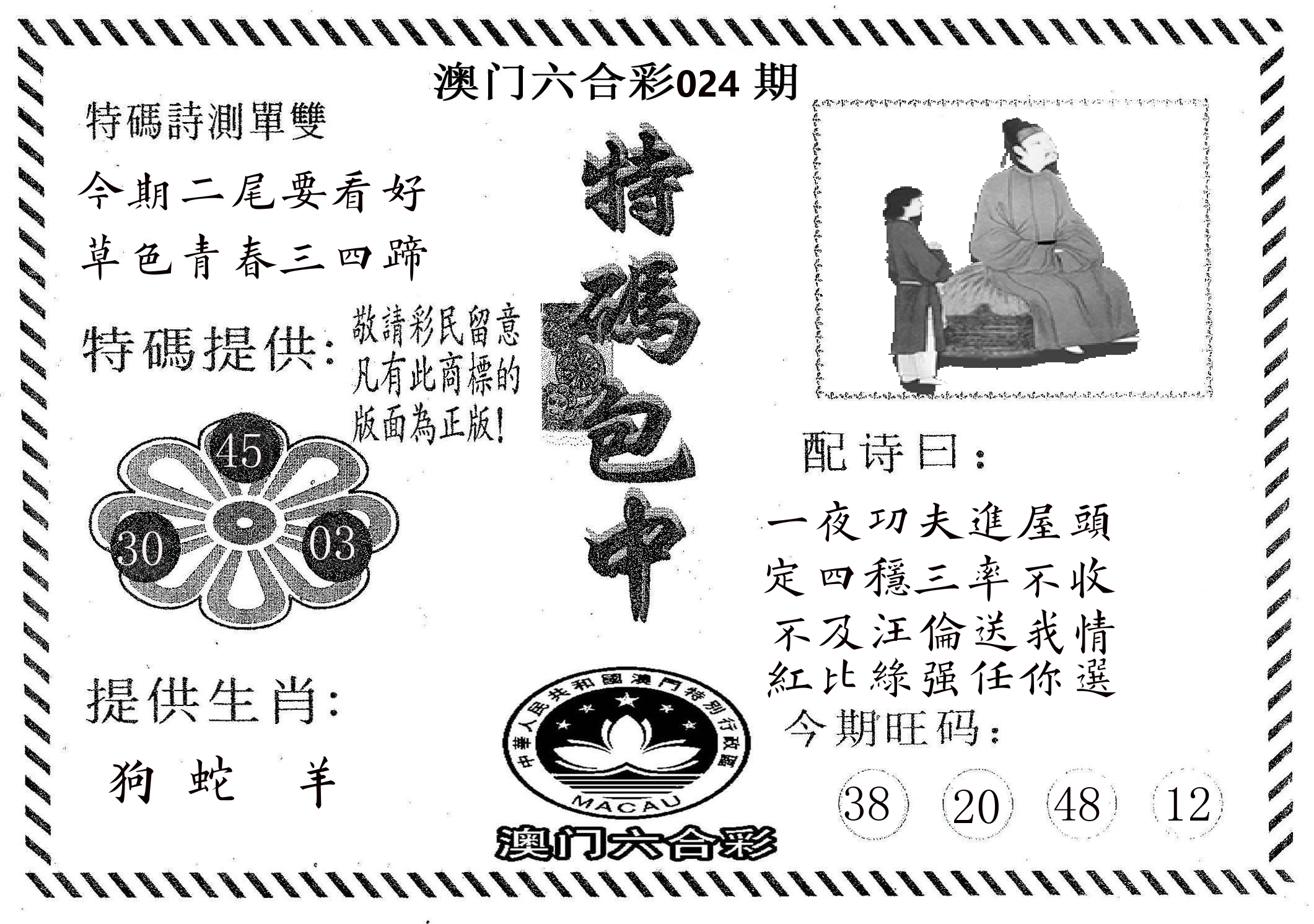 特码包中 第24期