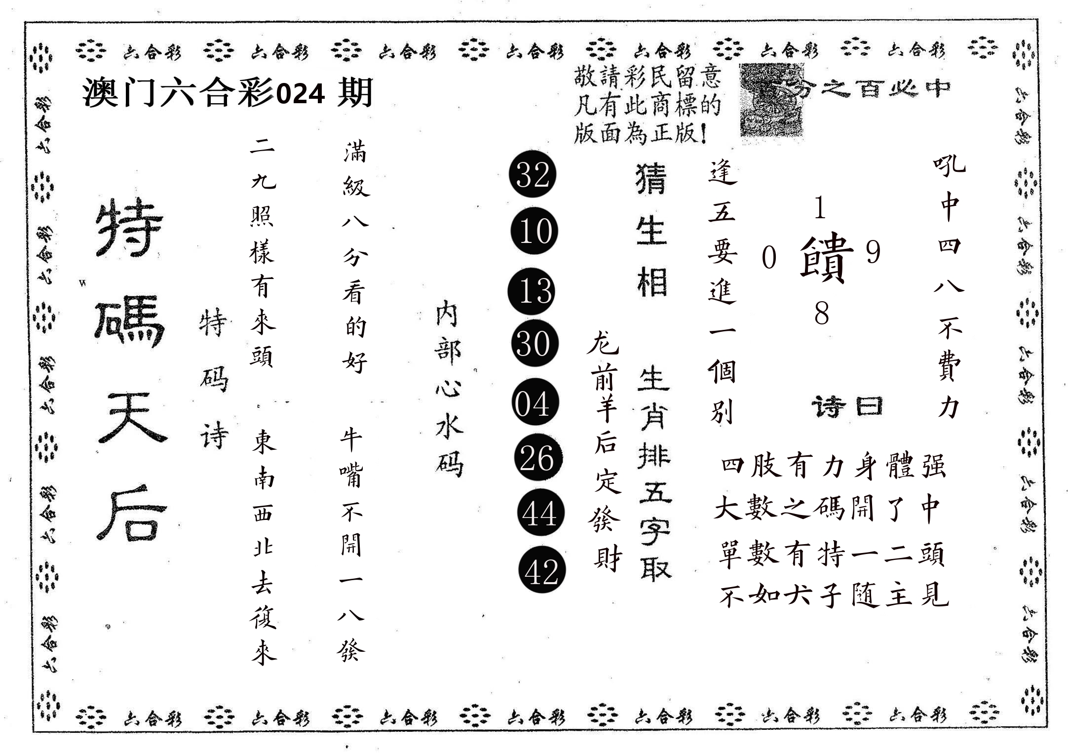 特码天后A 第24期