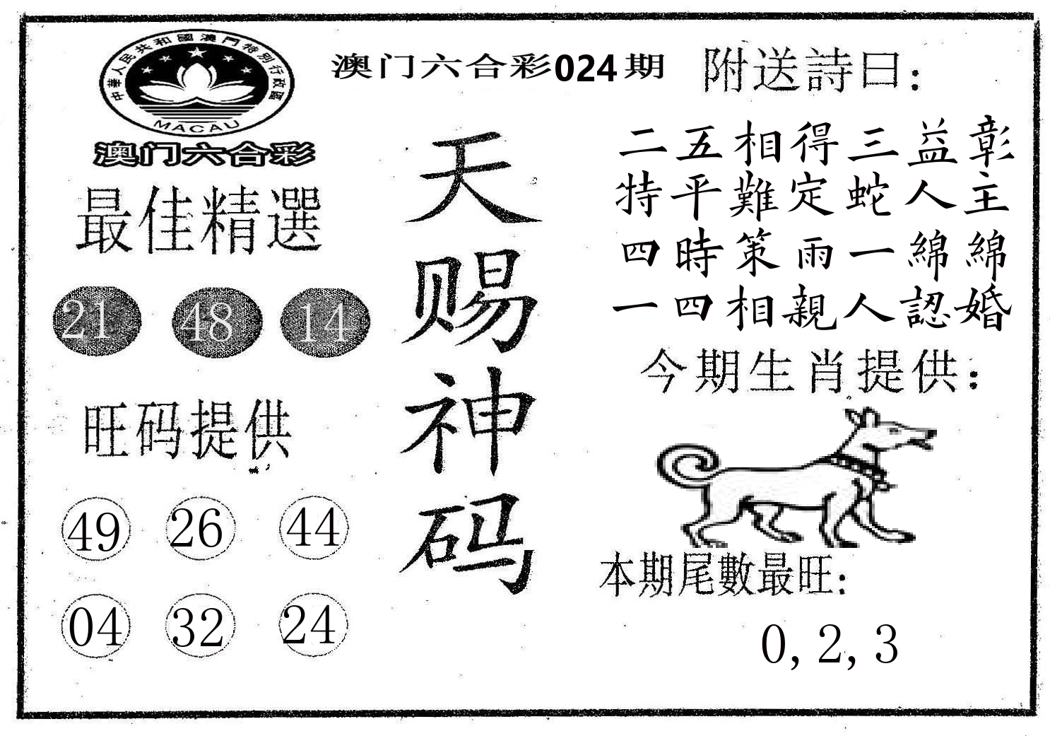 天赐神码 第24期