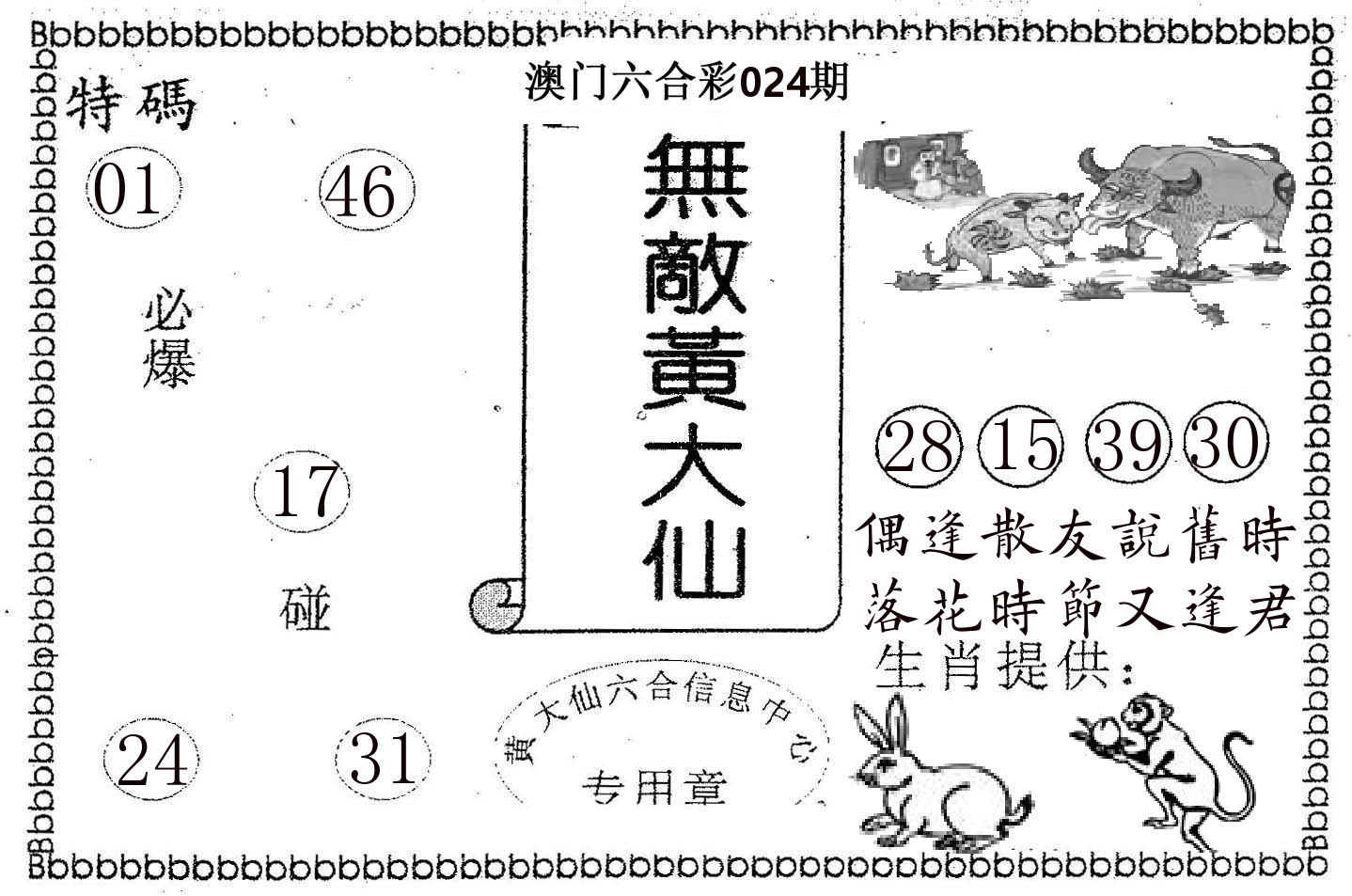无敌黄大仙 第24期