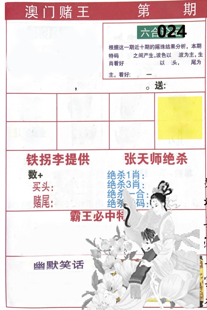 澳门堵王 第24期