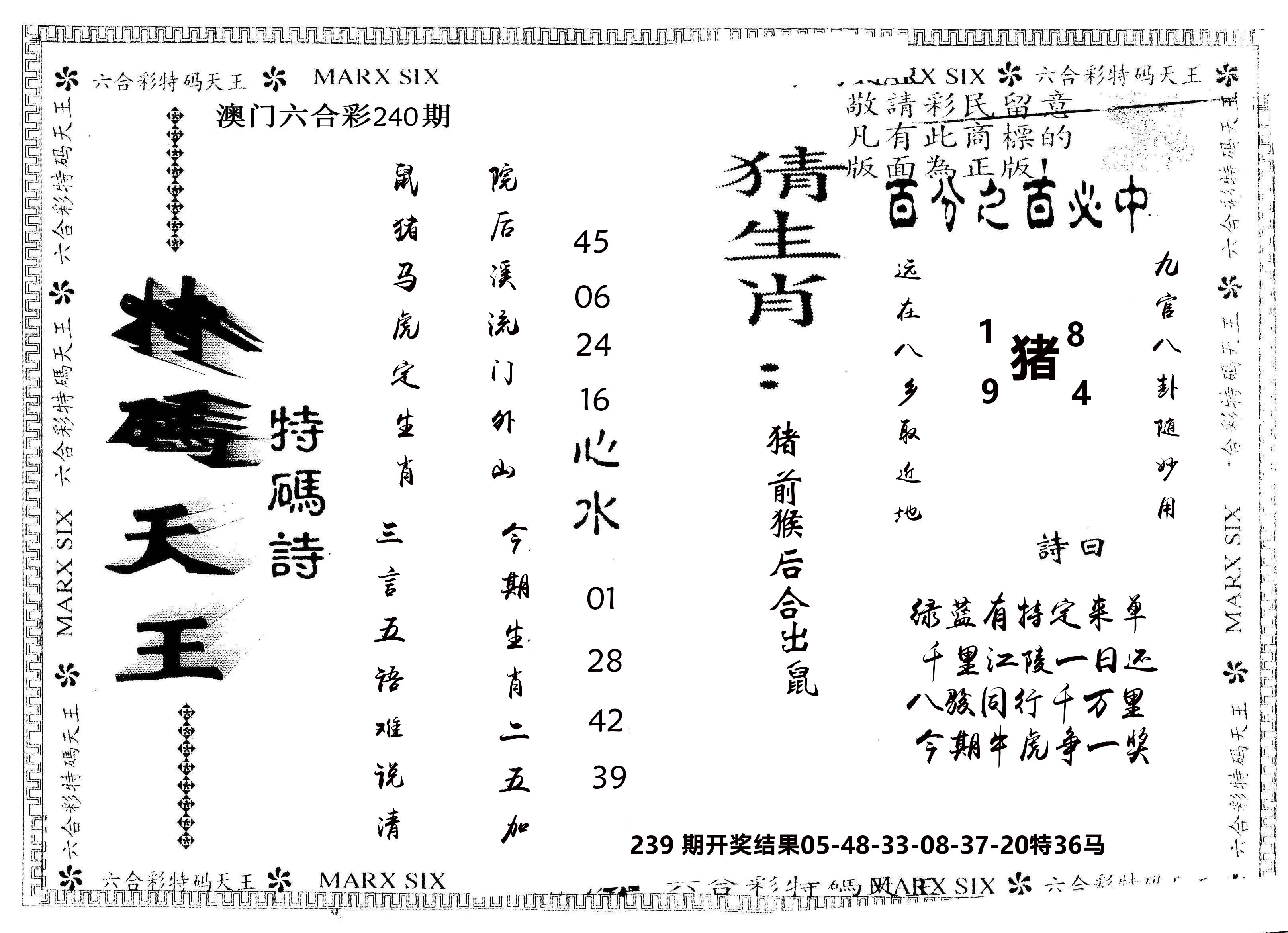 另版特码天王 第240期