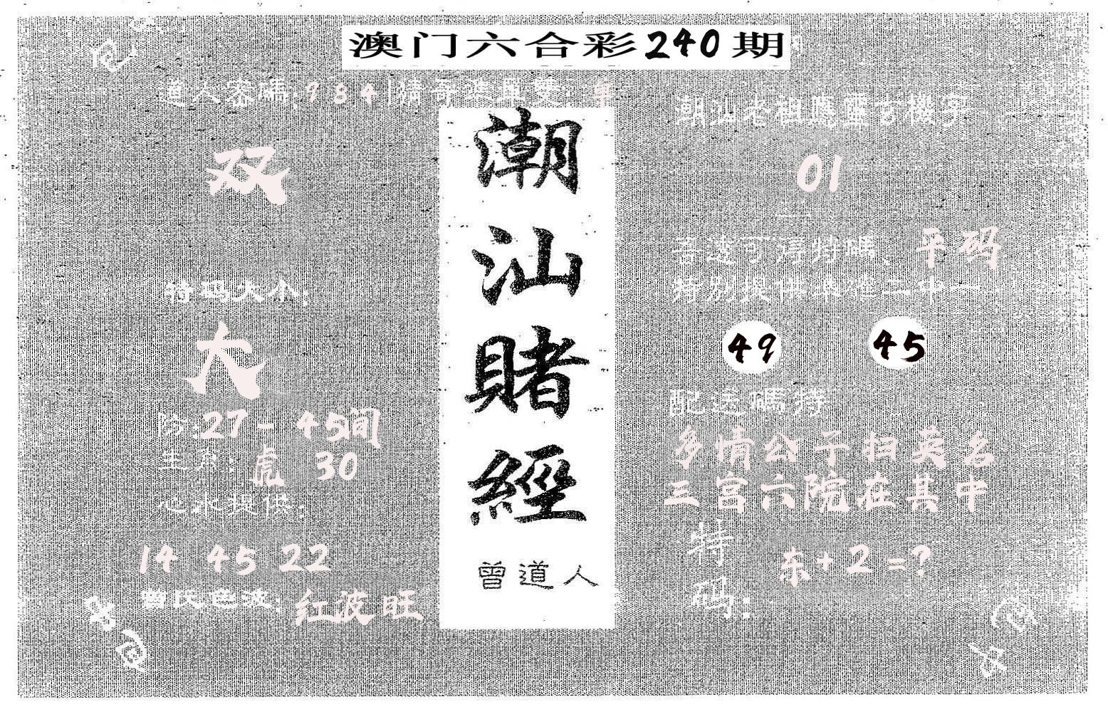 潮汕赌经 第240期