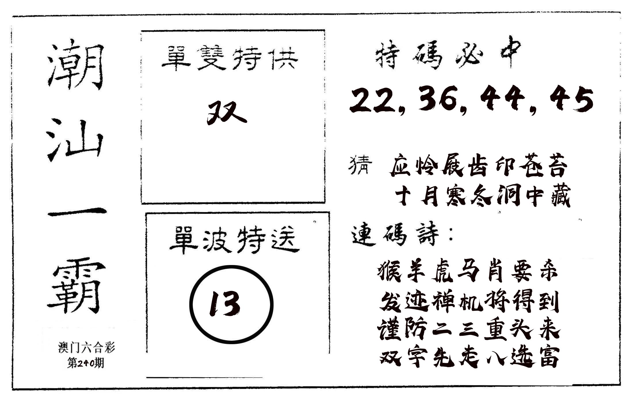 潮汕一霸A 第240期