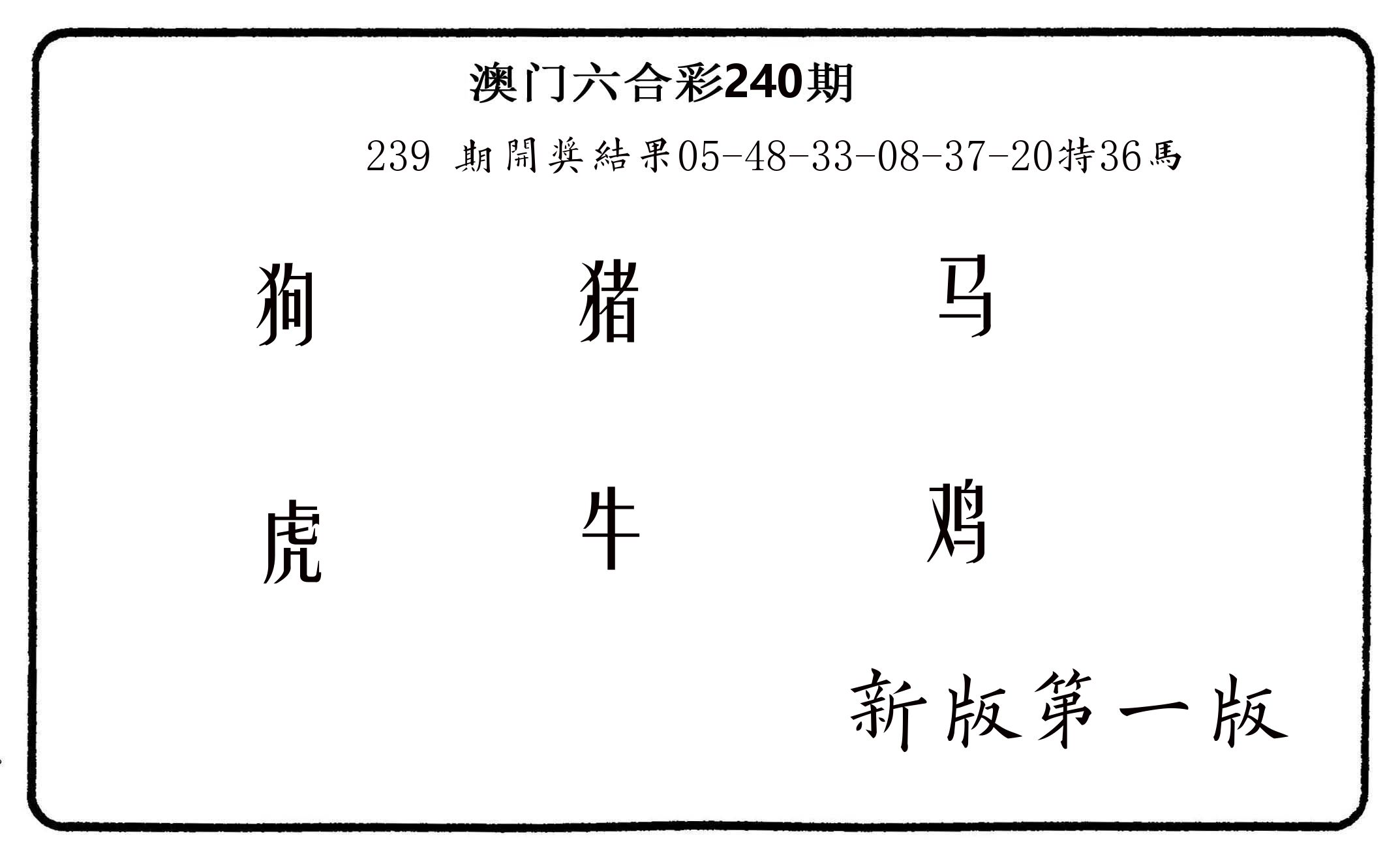 六肖中特 第240期