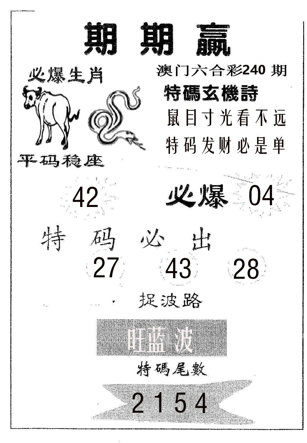 期期赢 第240期