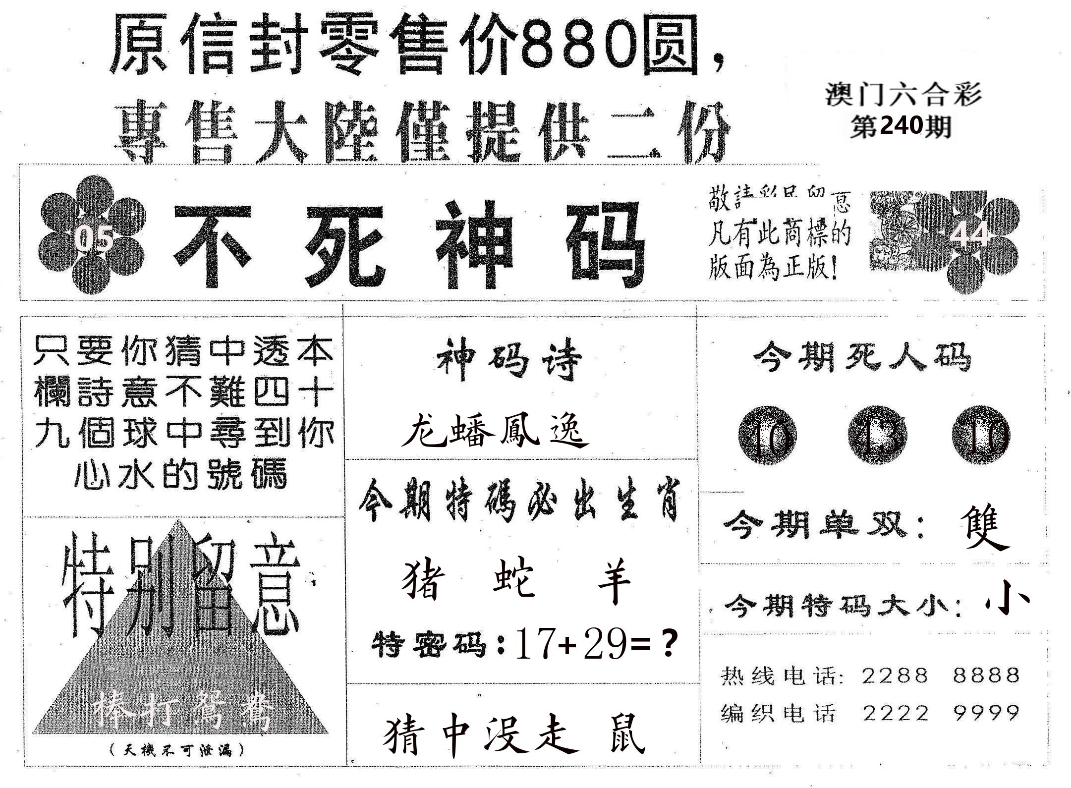 不死码B 第240期