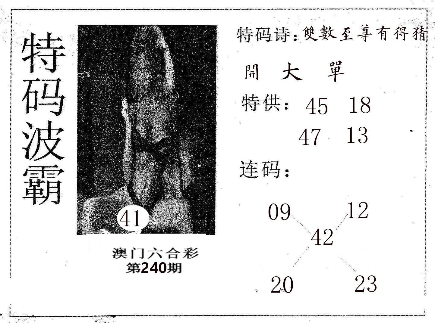 特码波霸 第240期