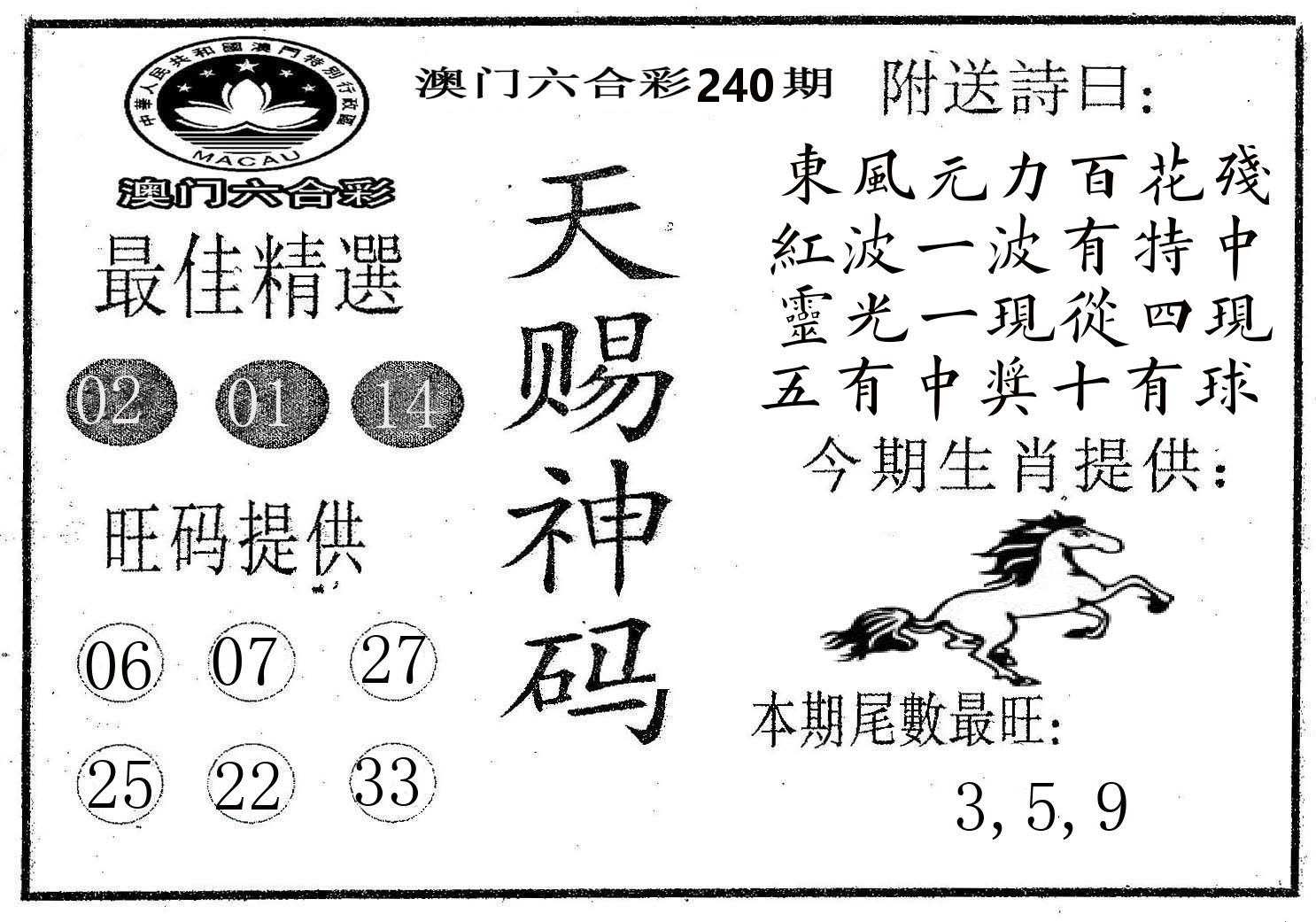 天赐神码 第240期