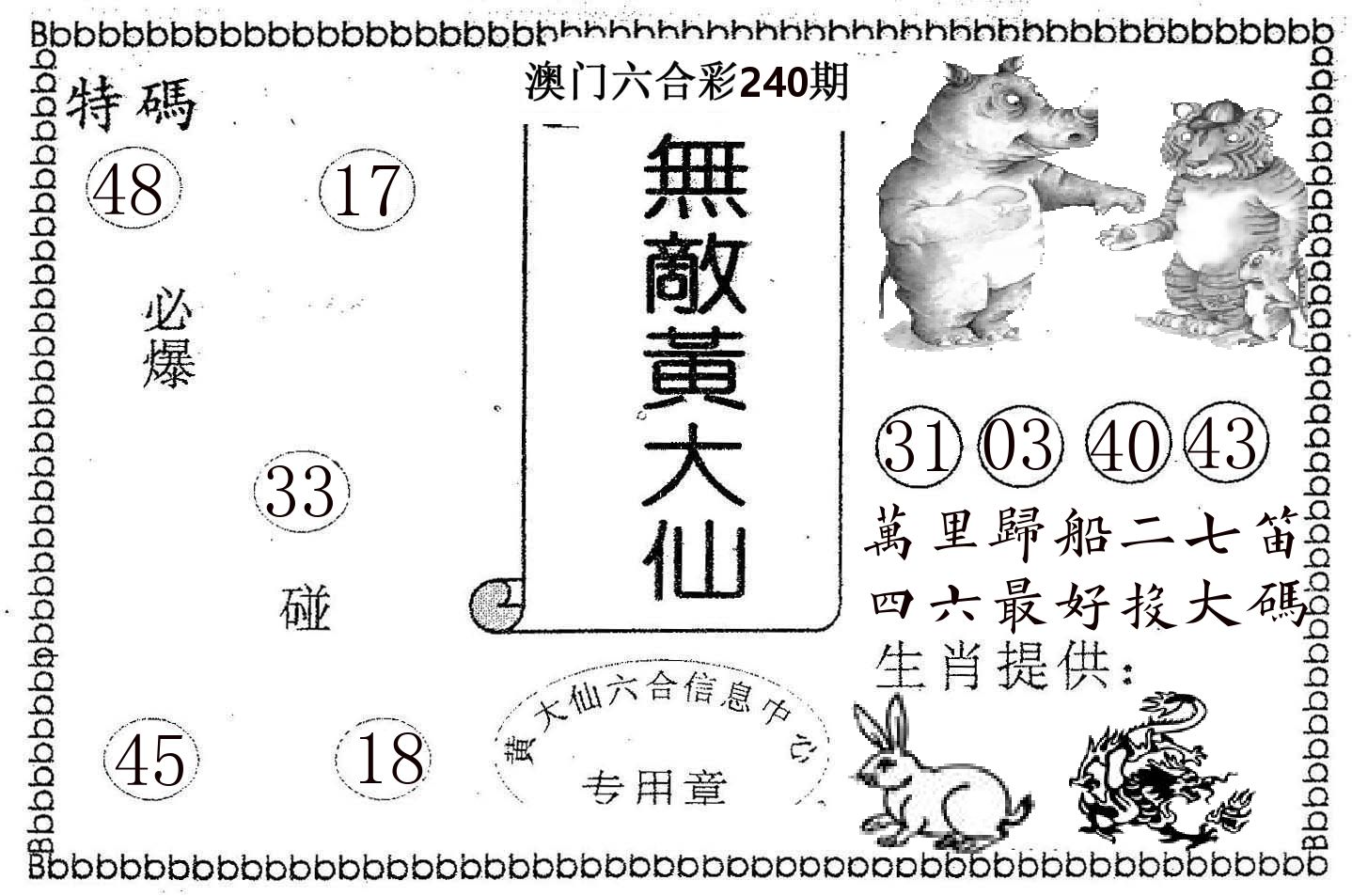 无敌黄大仙 第240期
