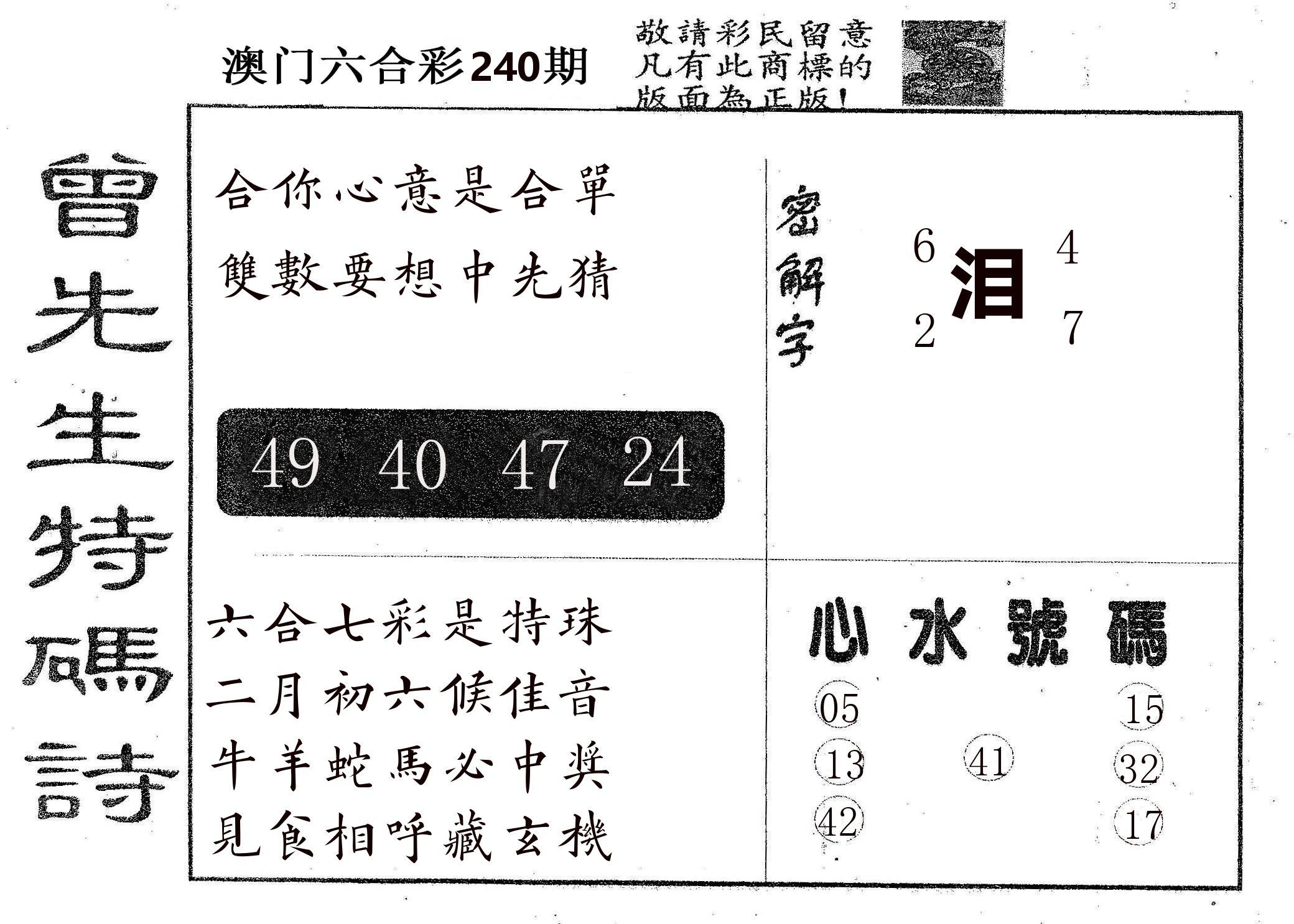 曾特码诗 第240期