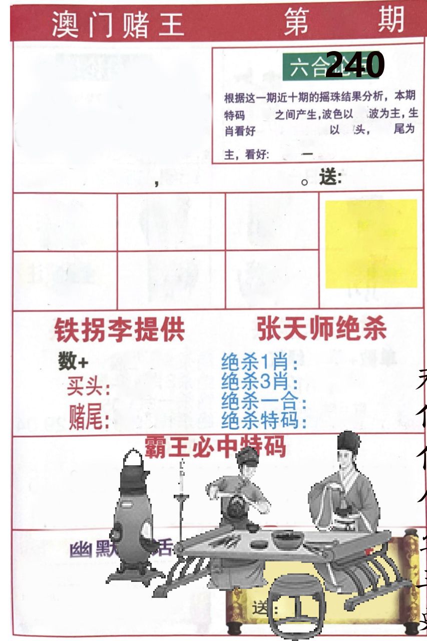 澳门堵王 第240期