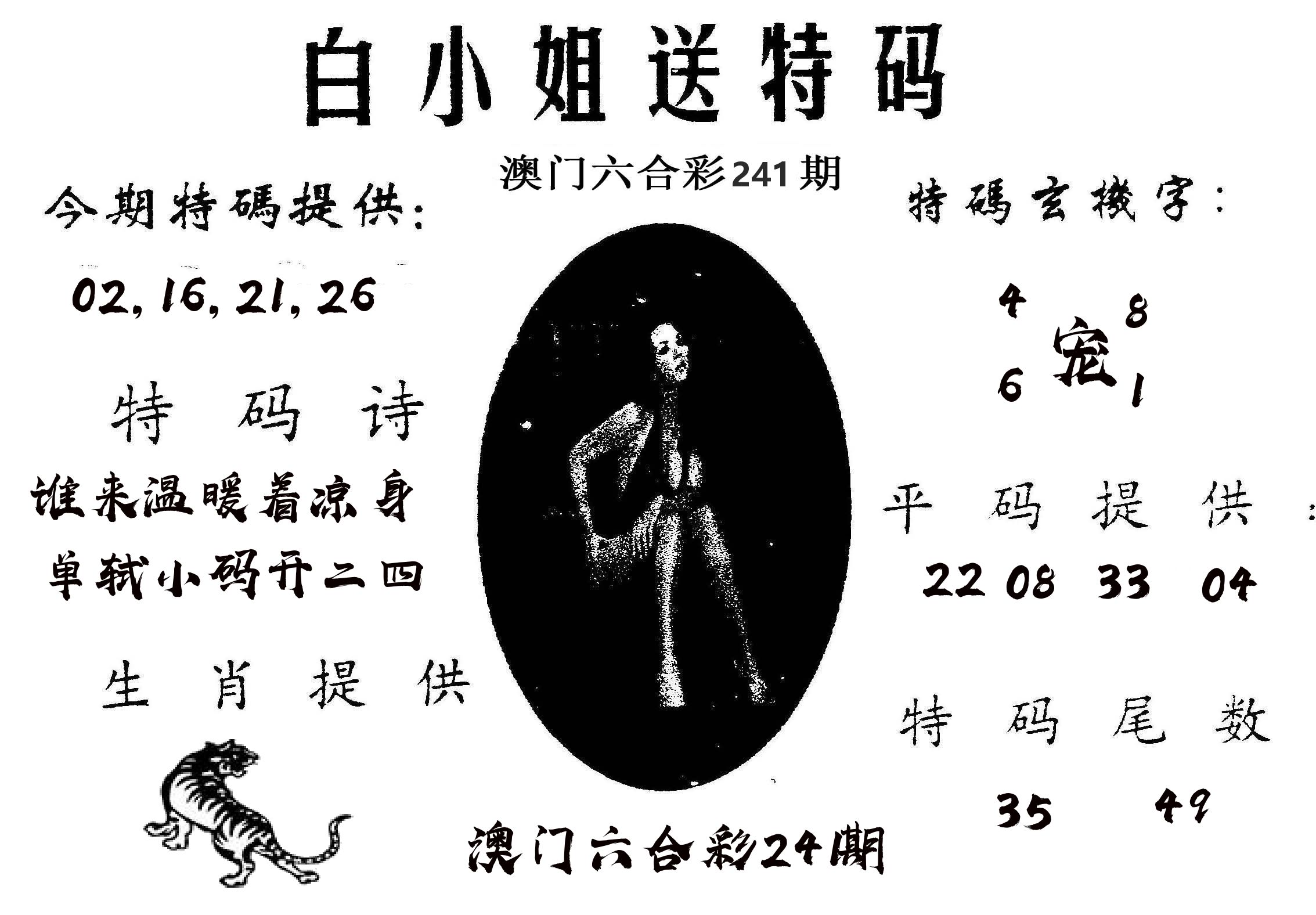 白姐送特 第241期