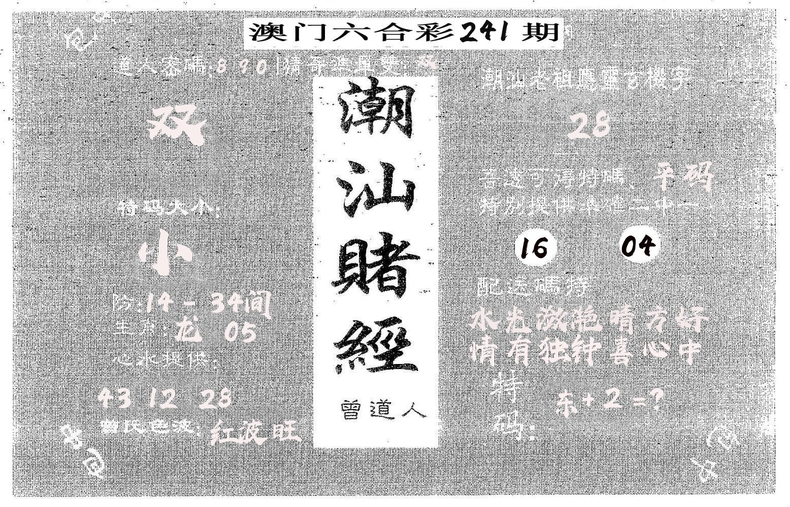 潮汕赌经 第241期