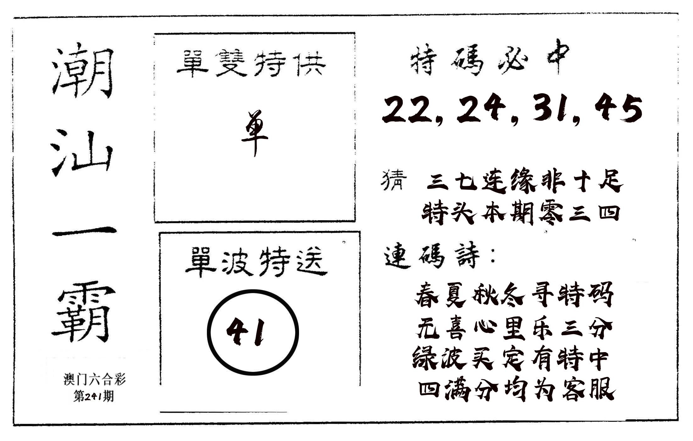 潮汕一霸A 第241期