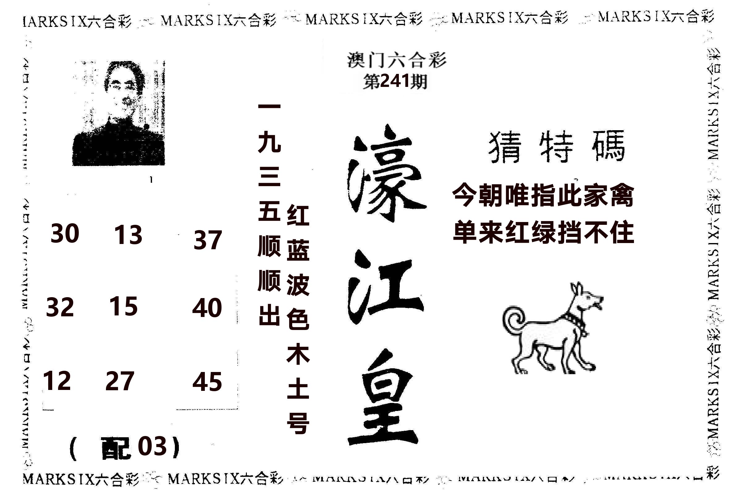 濠江皇 第241期