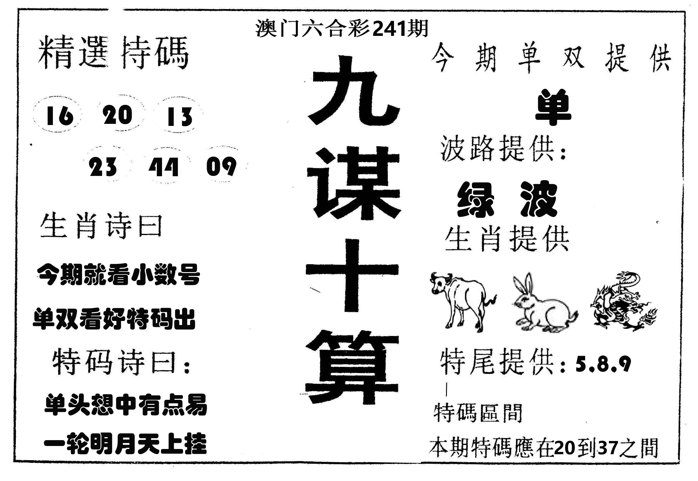 九谋十算 第241期