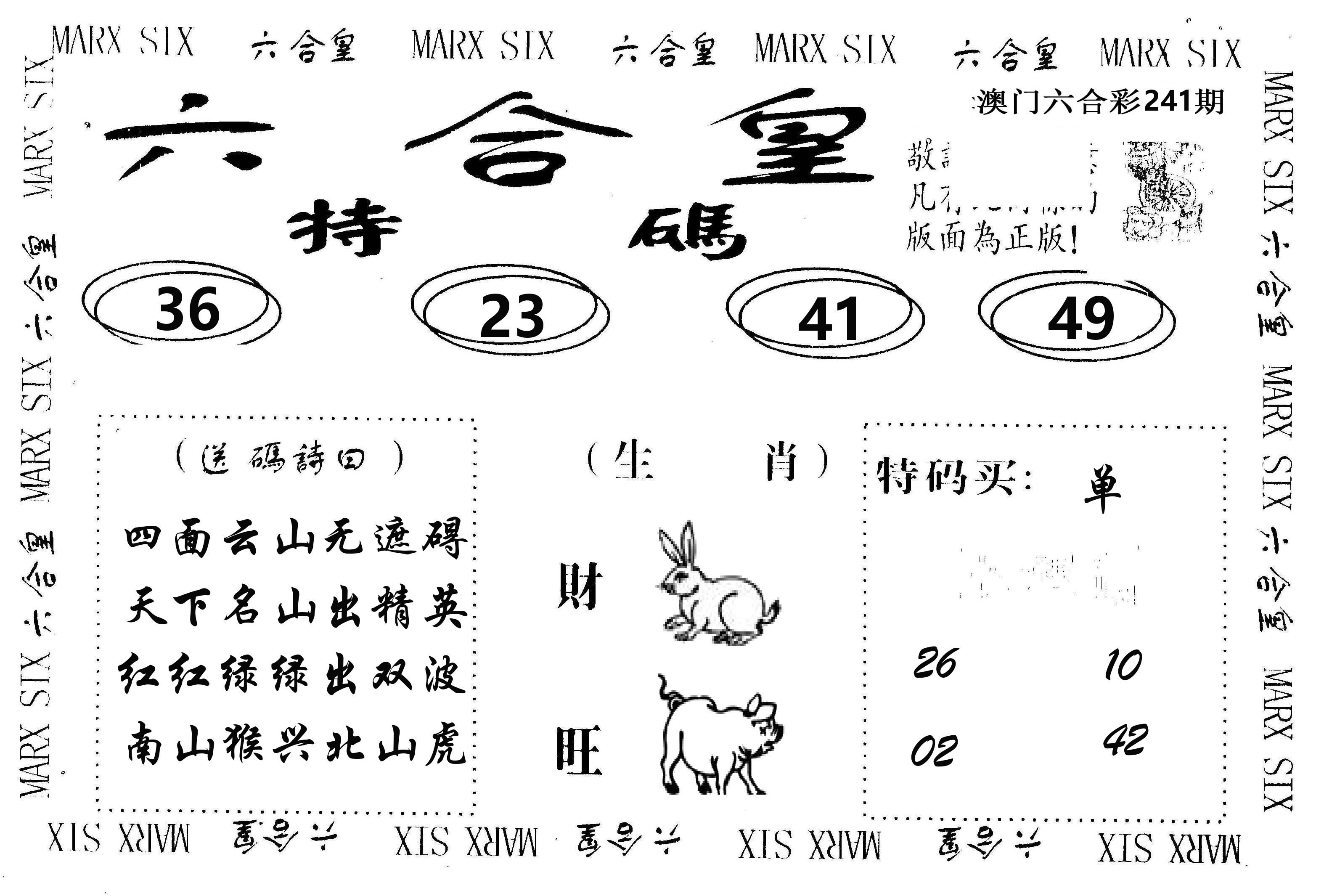 六合皇 第241期