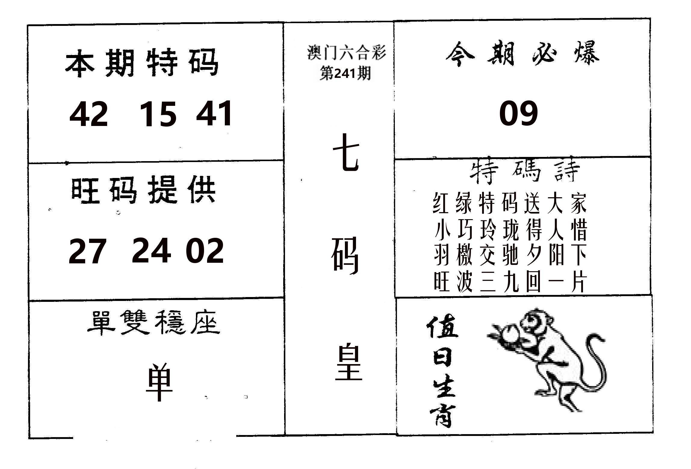 七码皇 第241期
