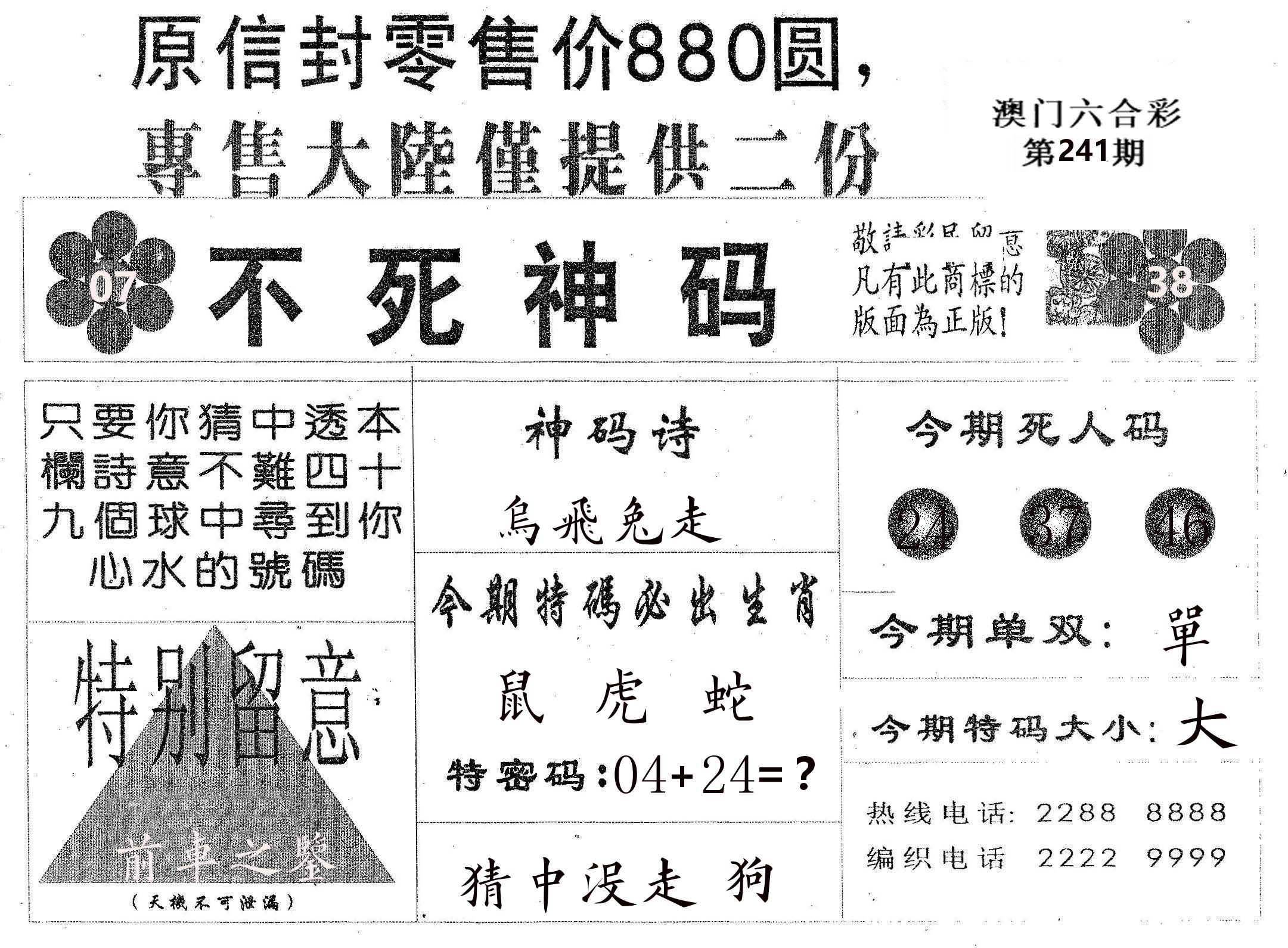 不死码B 第241期