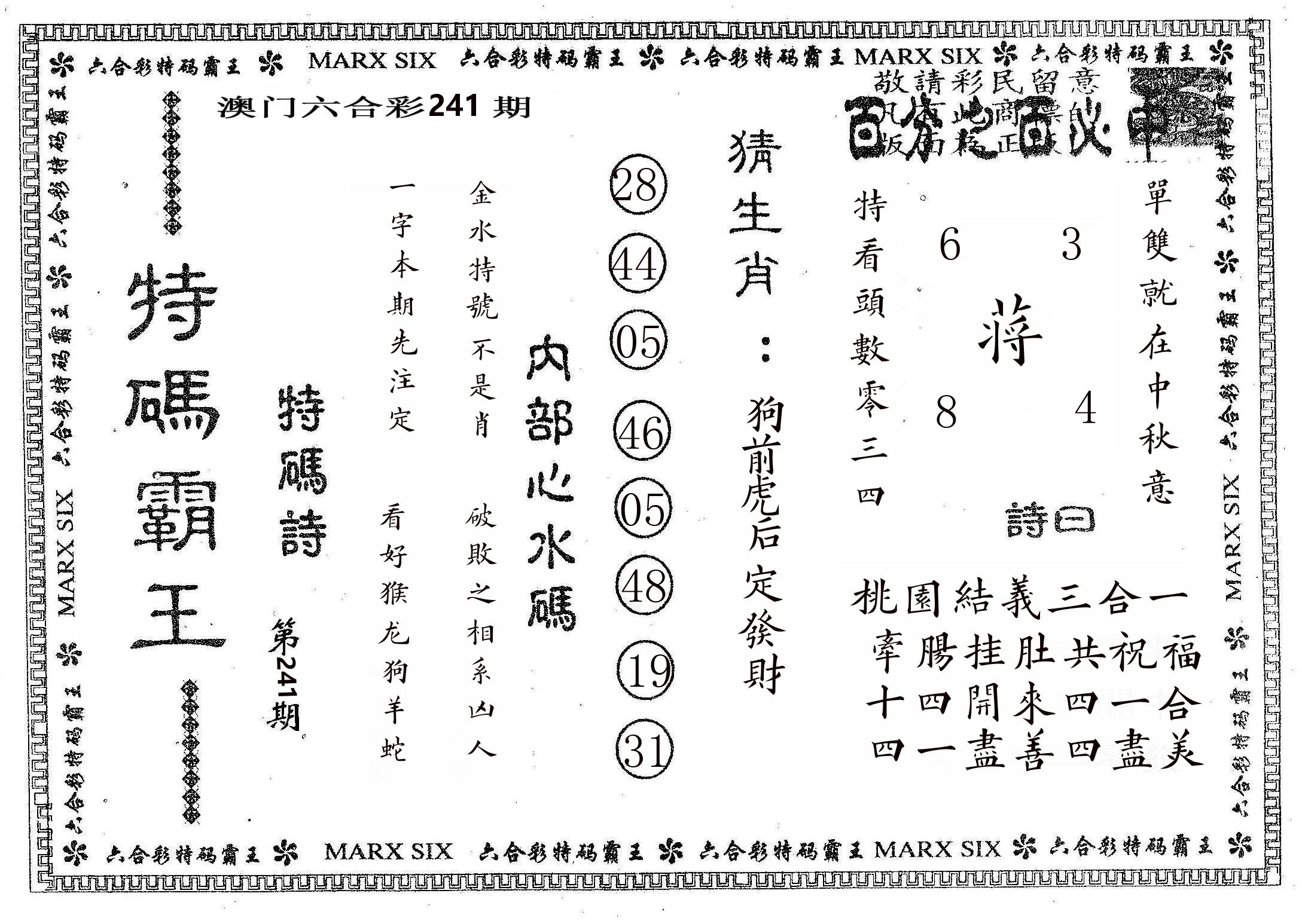 特码霸王B 第241期