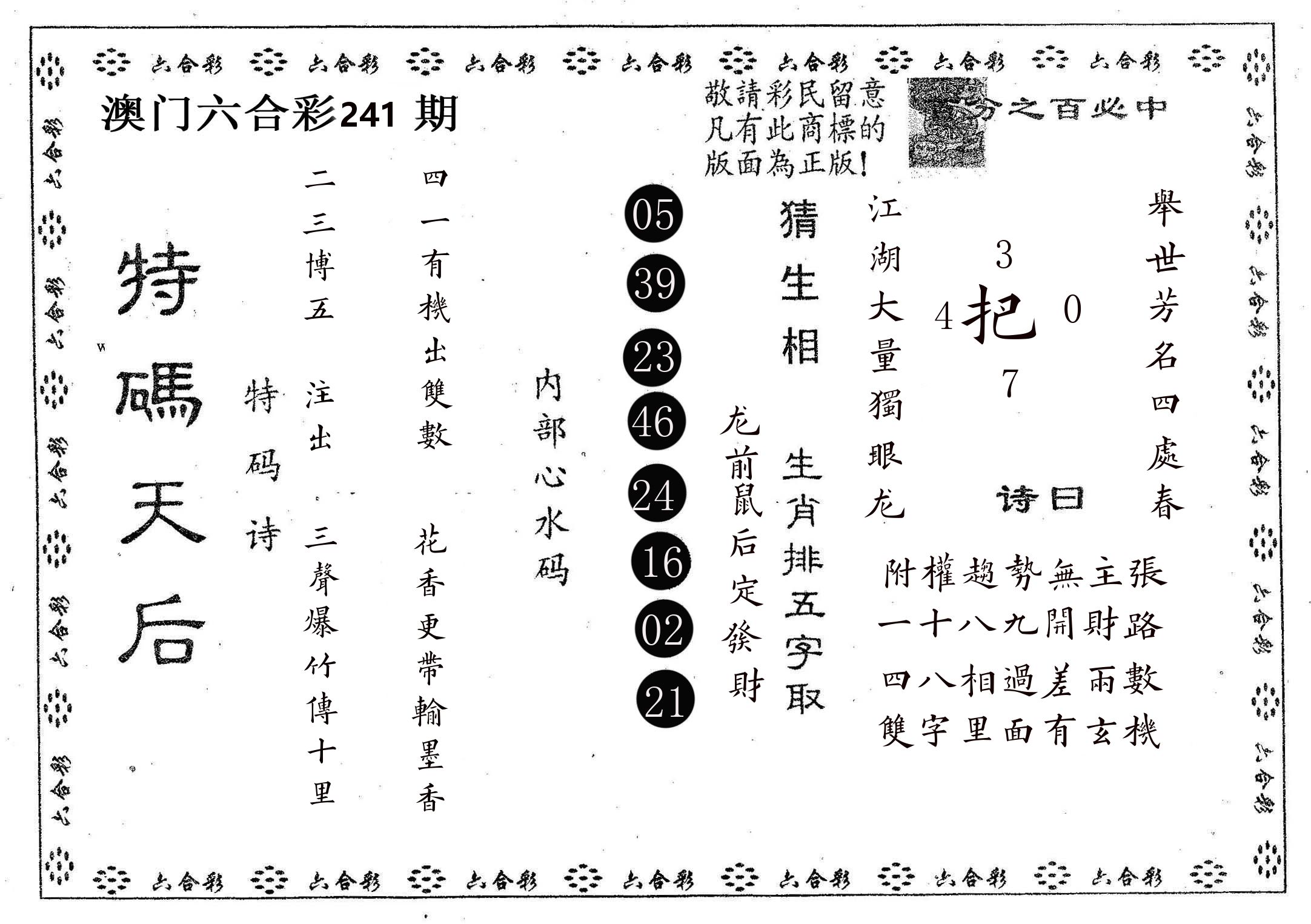 特码天后A 第241期