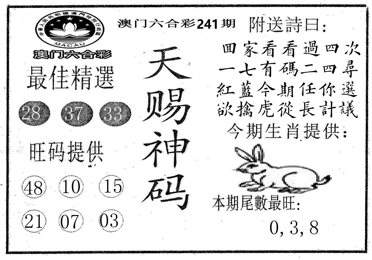 天赐神码 第241期