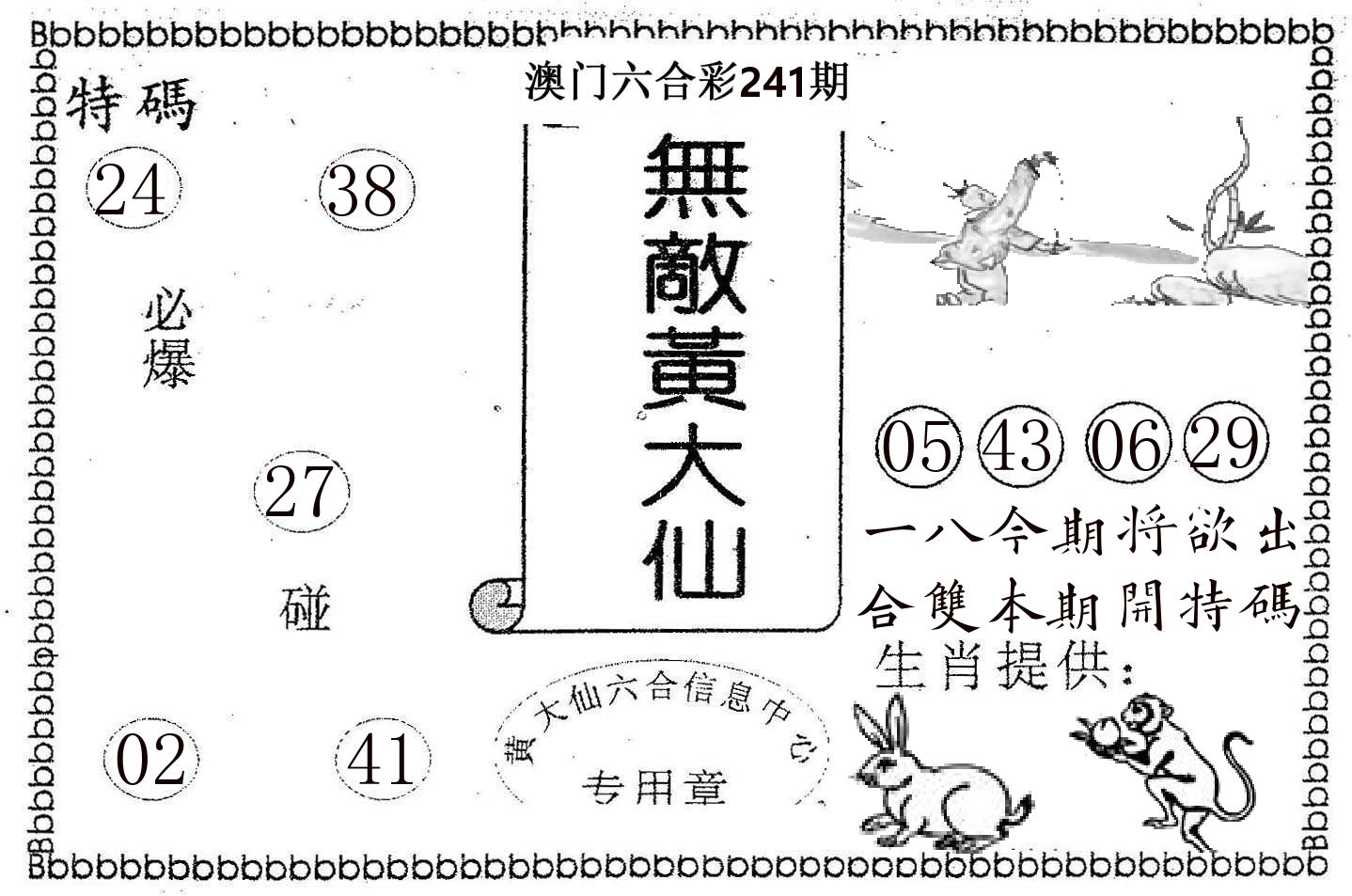 无敌黄大仙 第241期