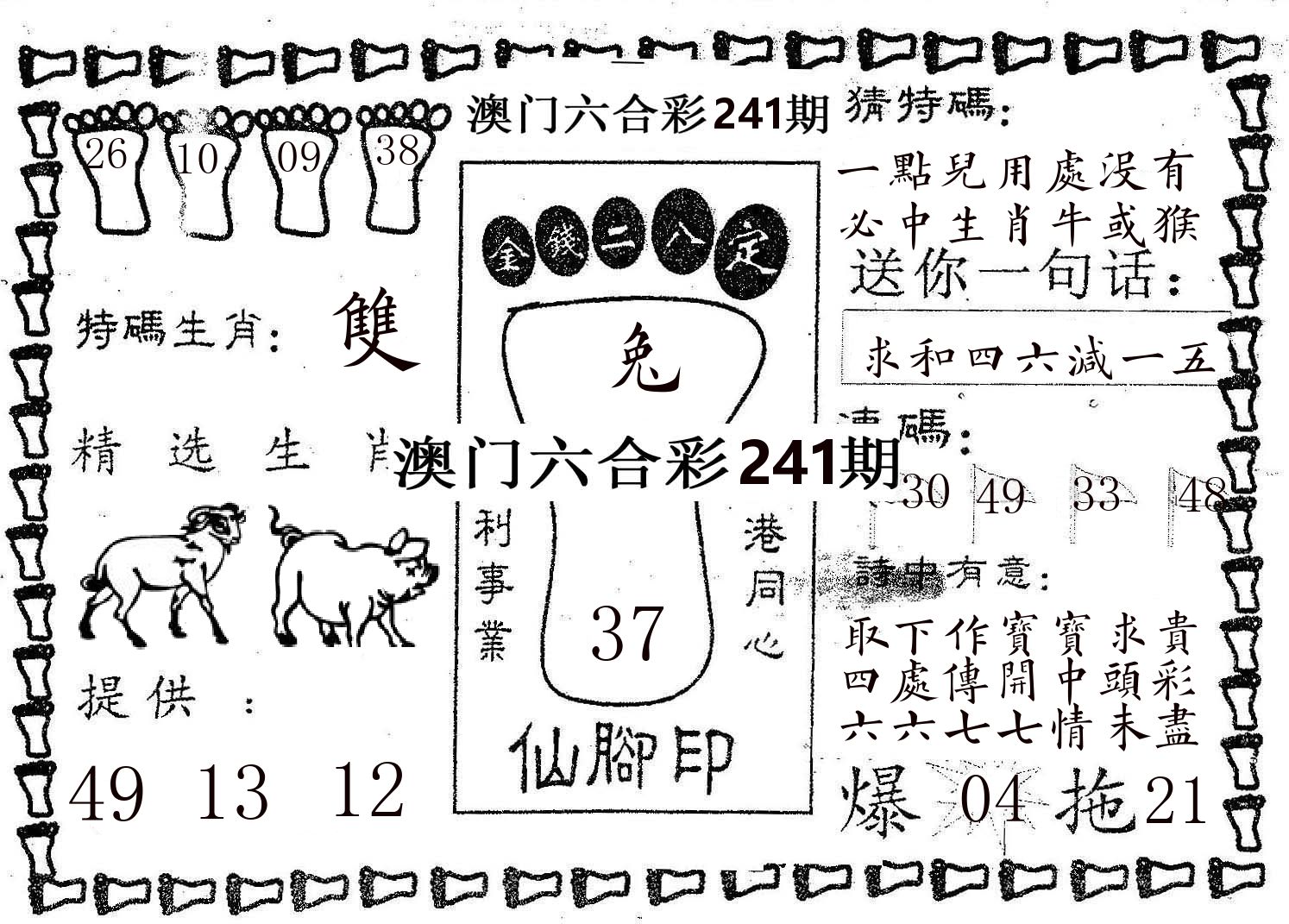 仙脚印 第241期