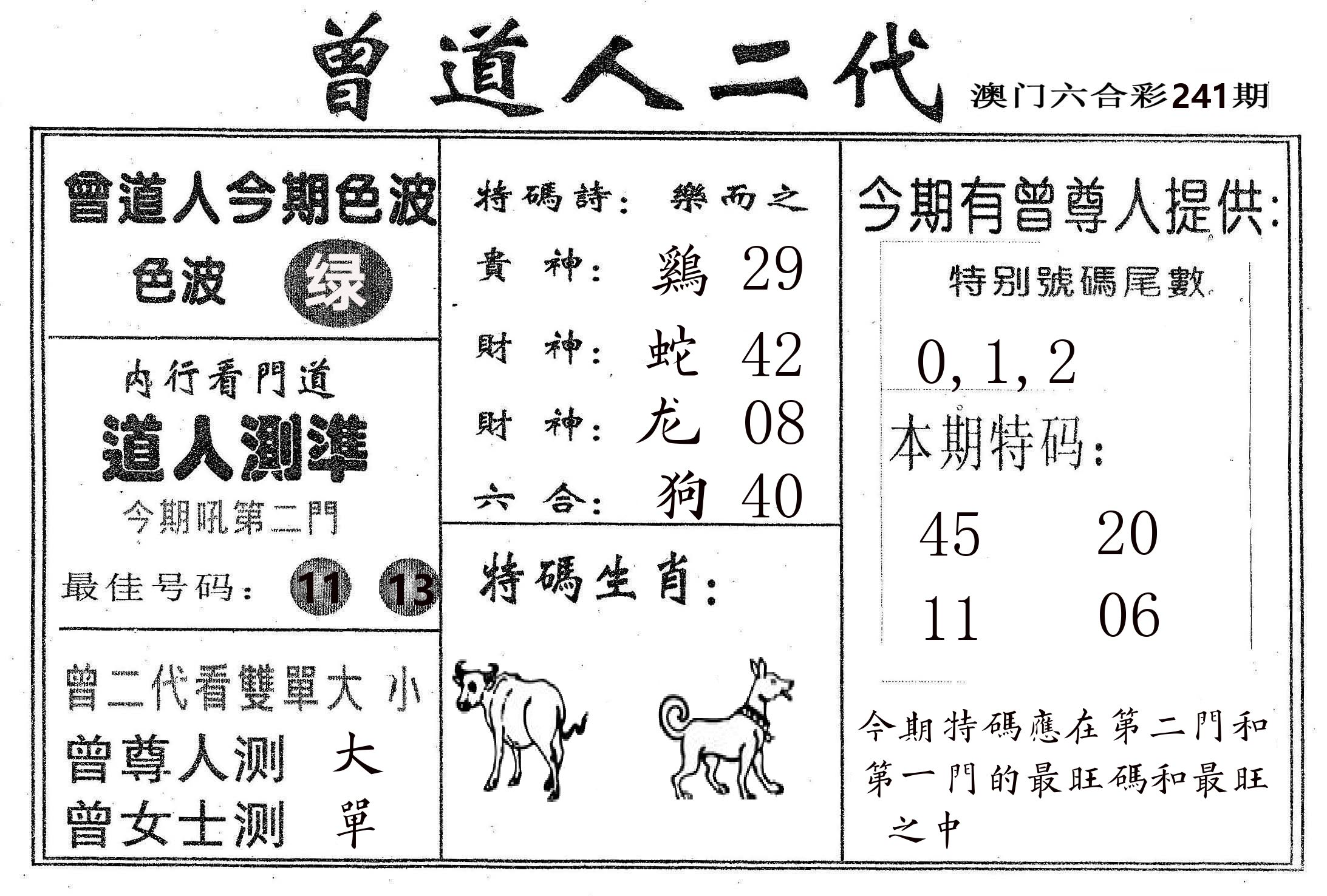 曾二代 第241期