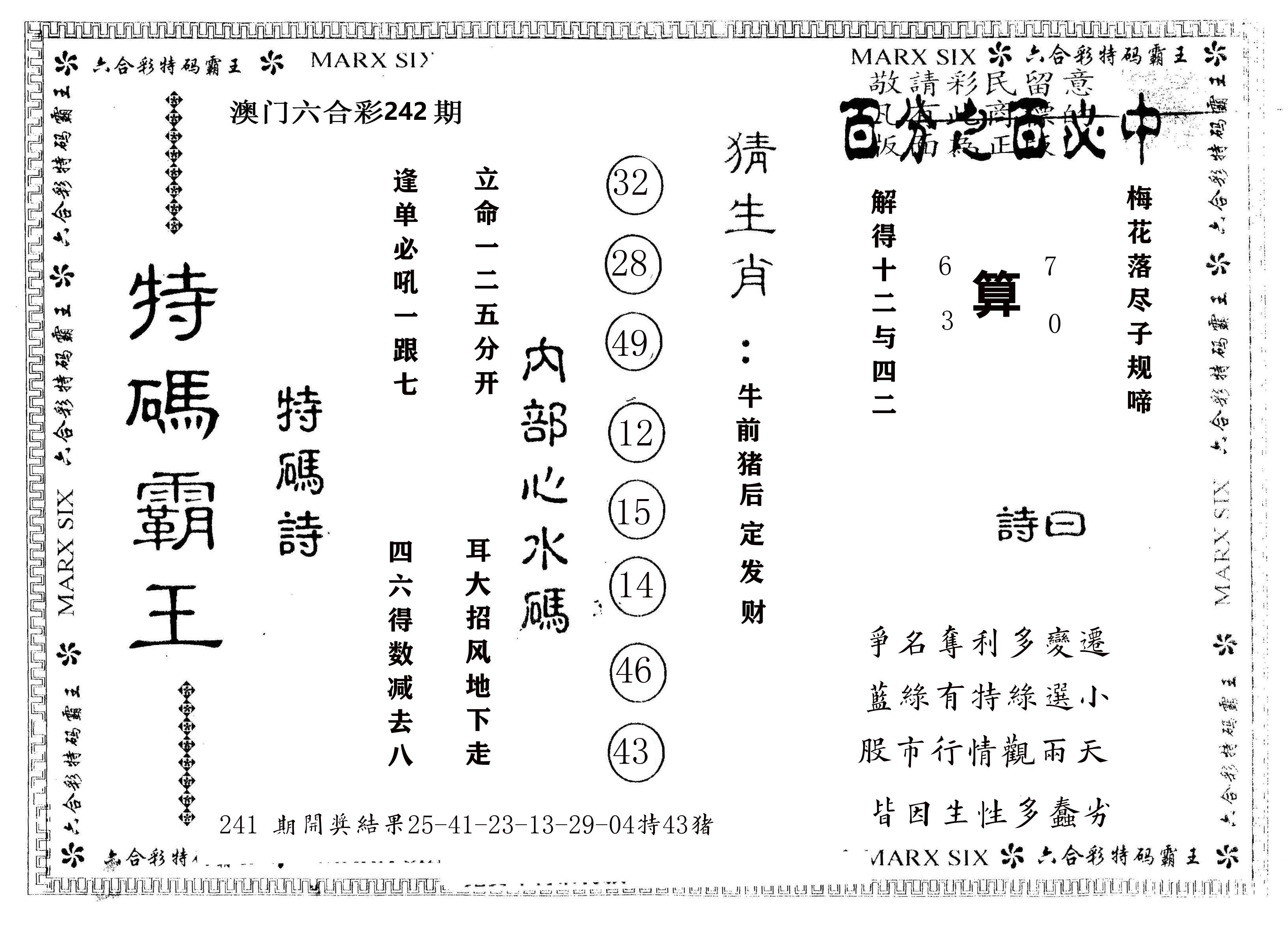 另版特码霸王 第242期