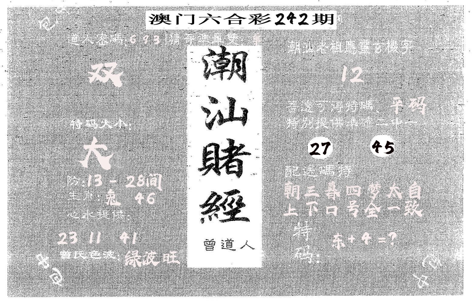 潮汕赌经 第242期