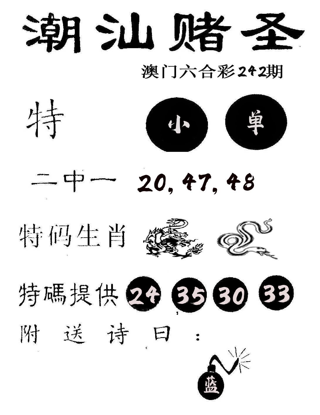 潮汕赌圣 第242期