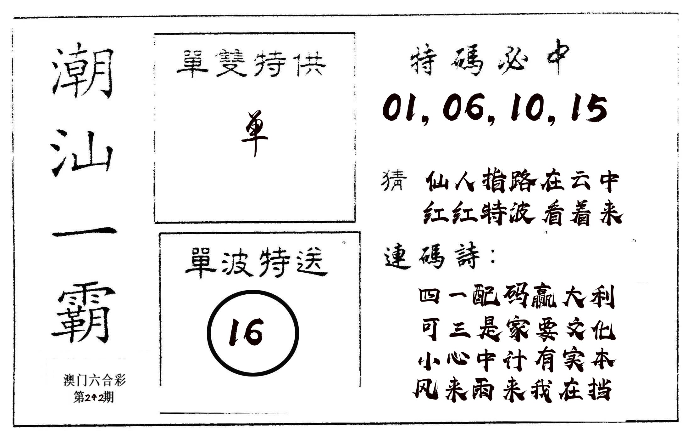 潮汕一霸A 第242期