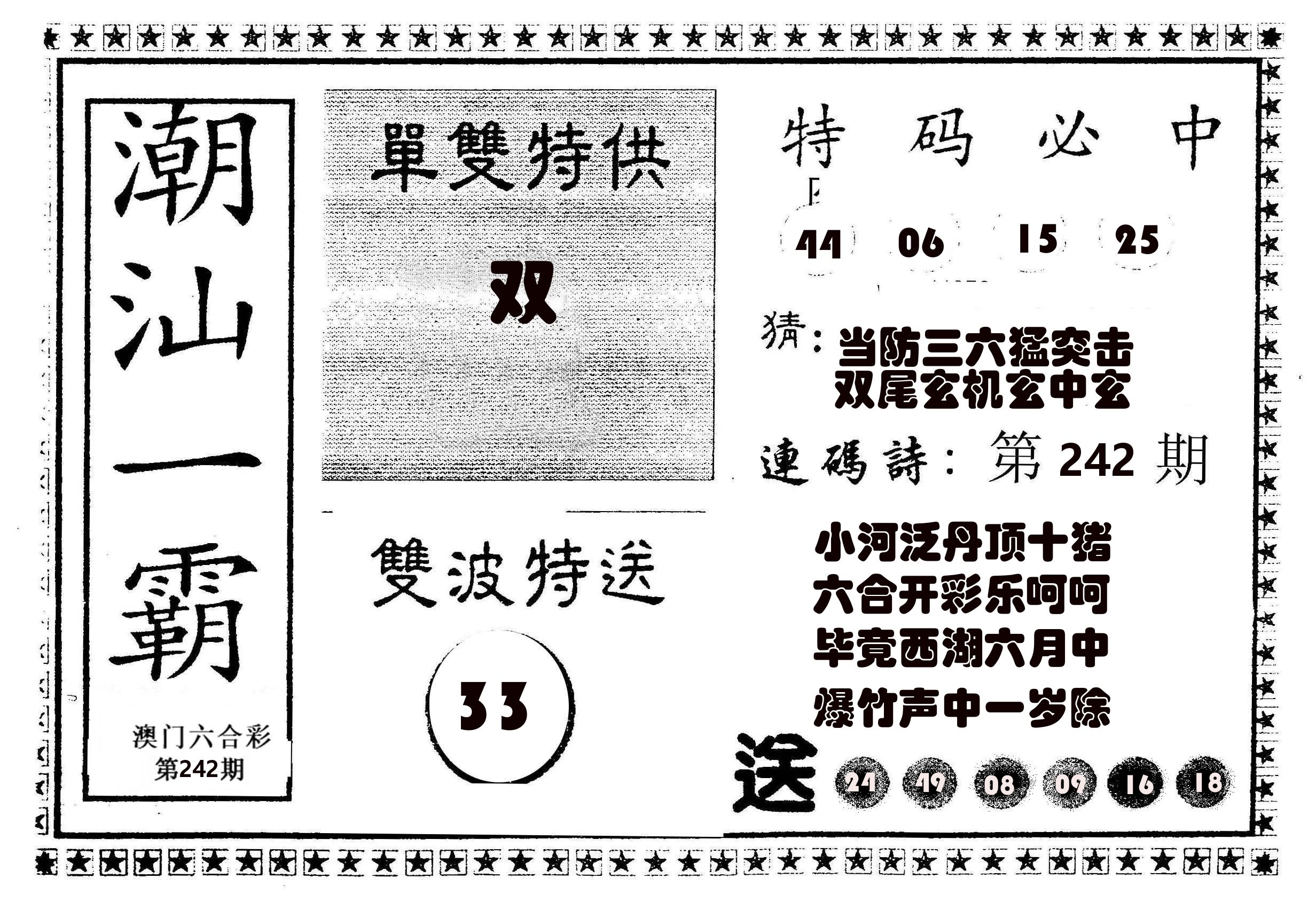 潮汕一霸B 第242期