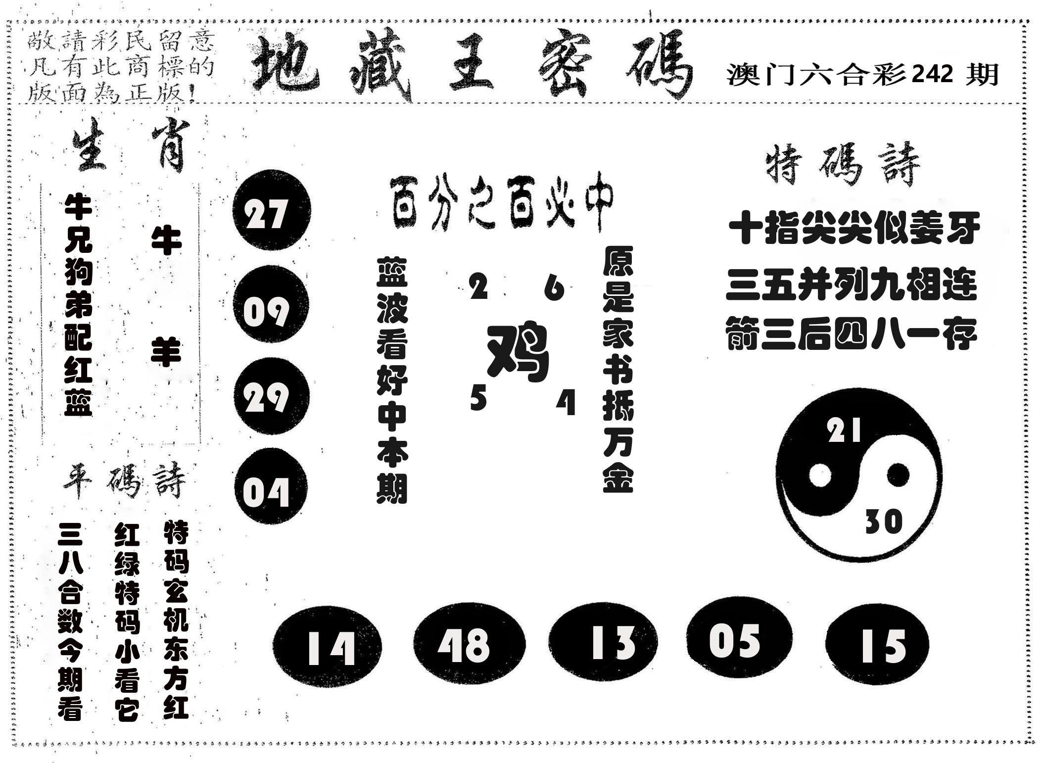 地藏王密码 第242期